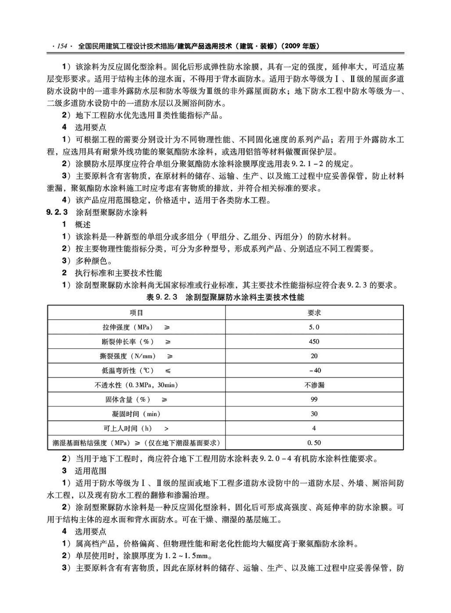 09JSCS-XJ--《全国民用建筑工程设计技术措施－建筑产品选用技术（建筑·装修）》(2009年版)