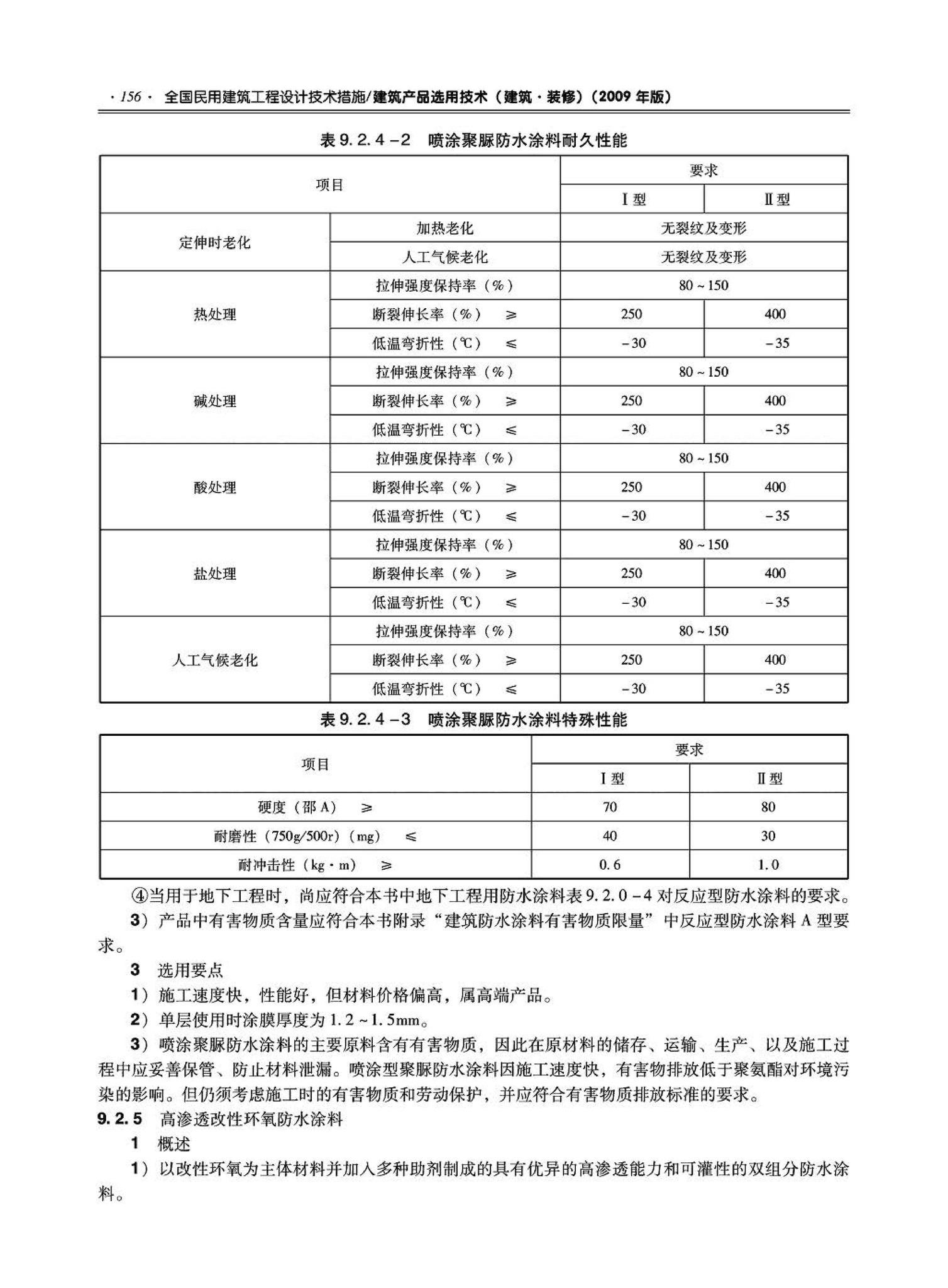 09JSCS-XJ--《全国民用建筑工程设计技术措施－建筑产品选用技术（建筑·装修）》(2009年版)