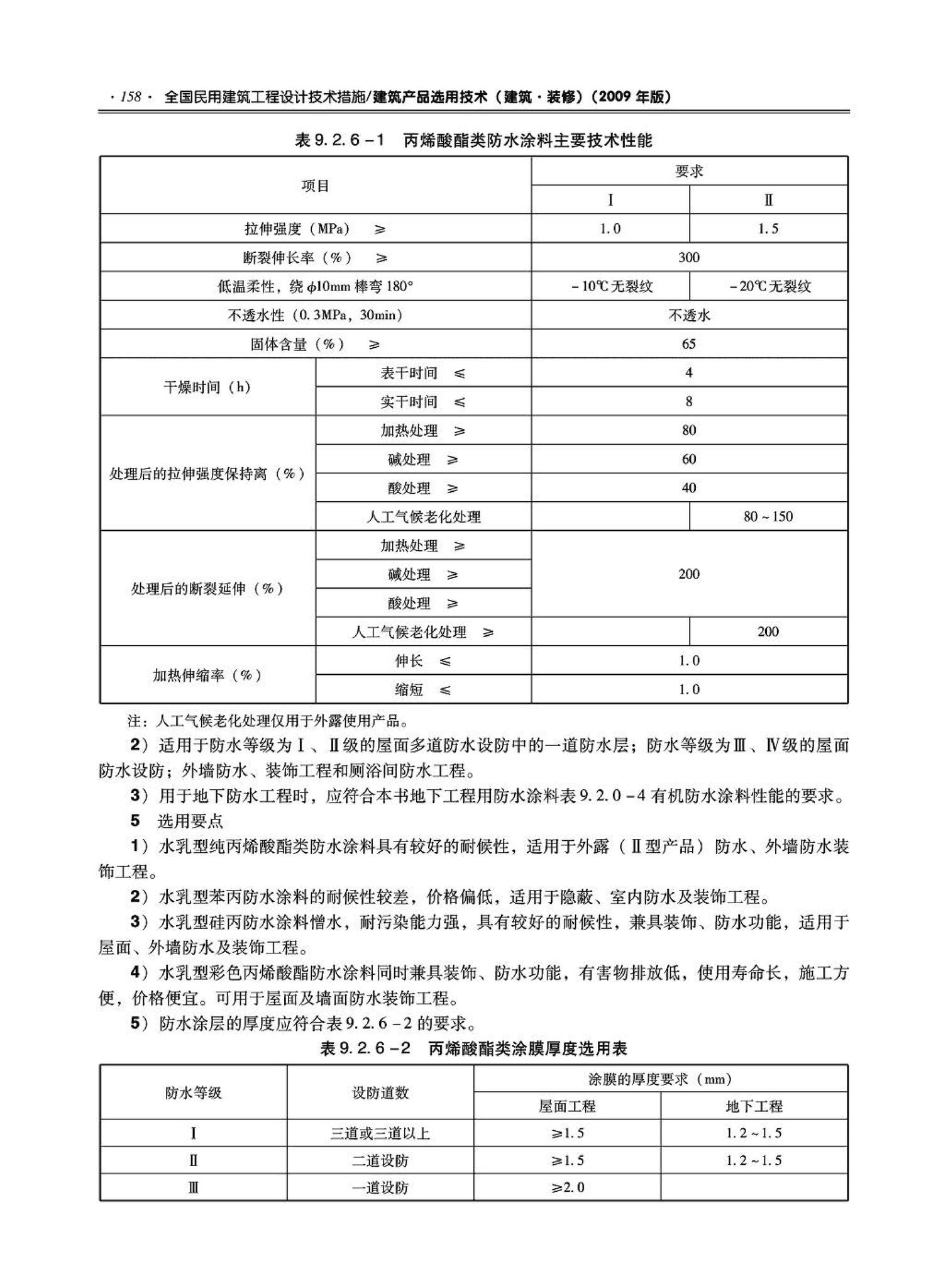 09JSCS-XJ--《全国民用建筑工程设计技术措施－建筑产品选用技术（建筑·装修）》(2009年版)