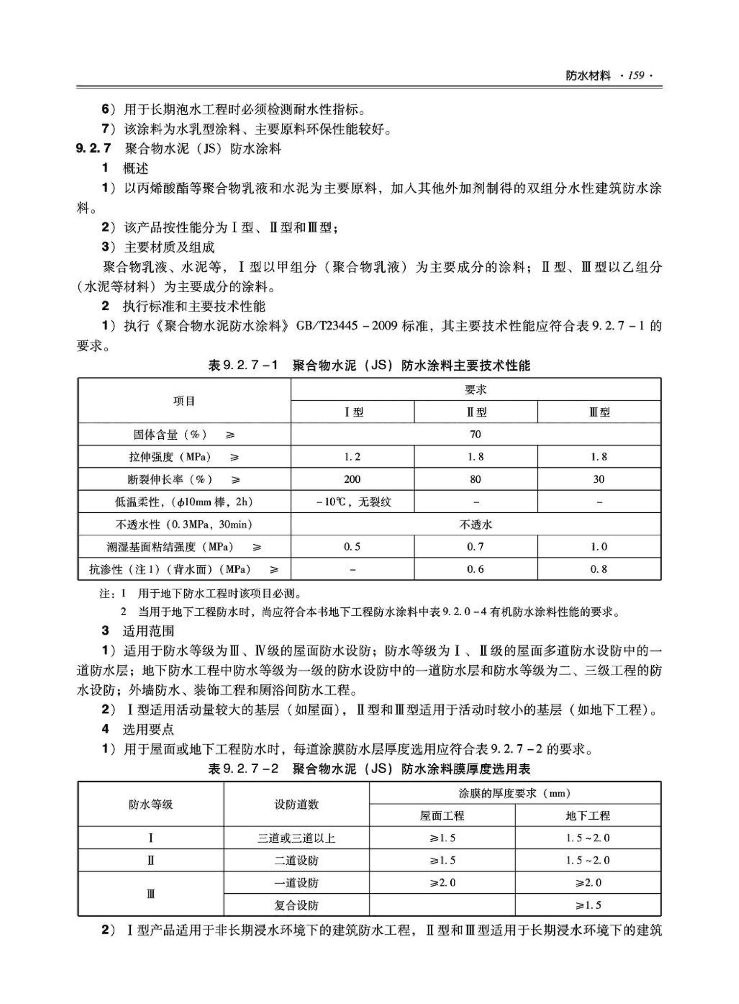 09JSCS-XJ--《全国民用建筑工程设计技术措施－建筑产品选用技术（建筑·装修）》(2009年版)