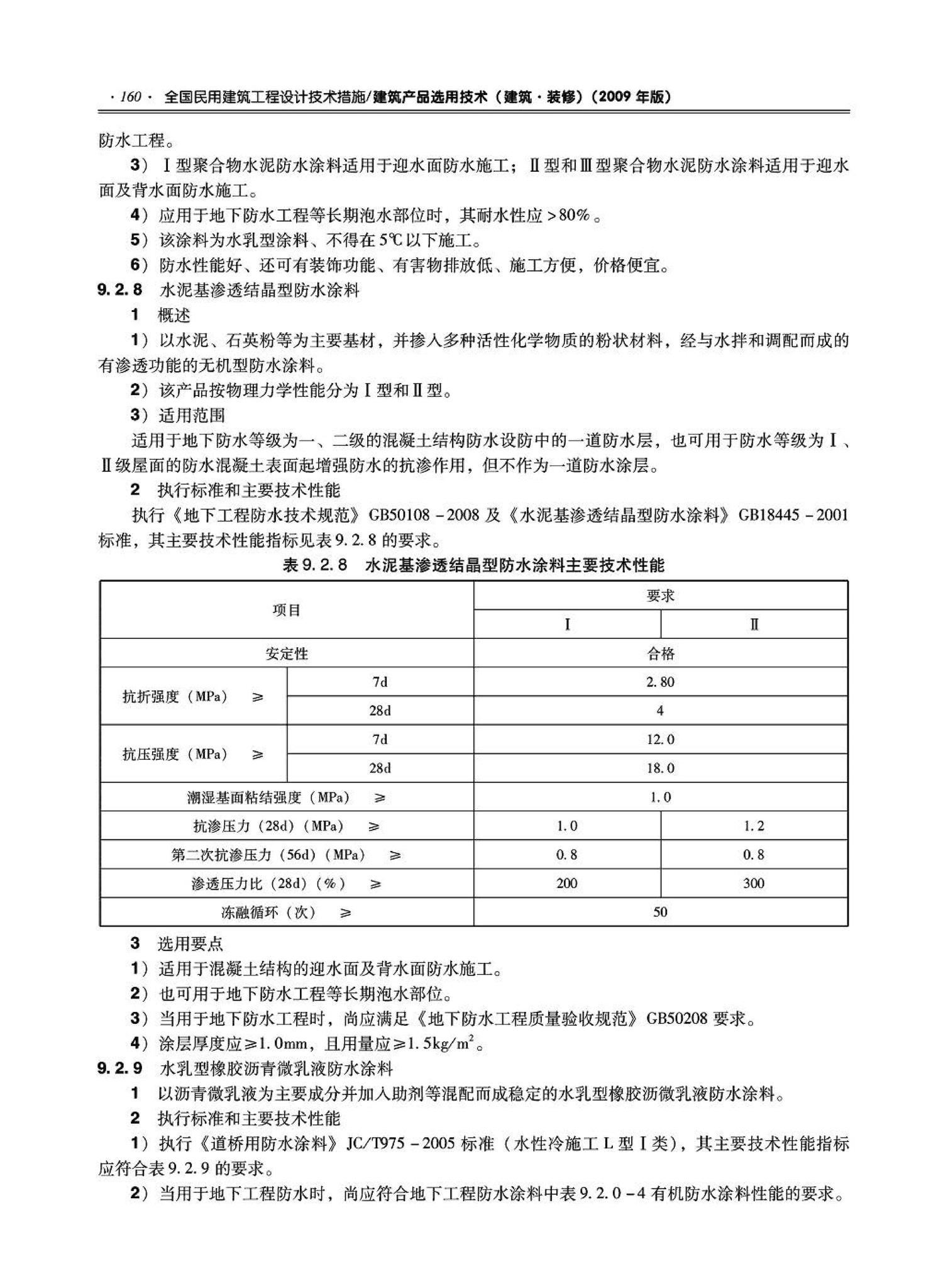 09JSCS-XJ--《全国民用建筑工程设计技术措施－建筑产品选用技术（建筑·装修）》(2009年版)