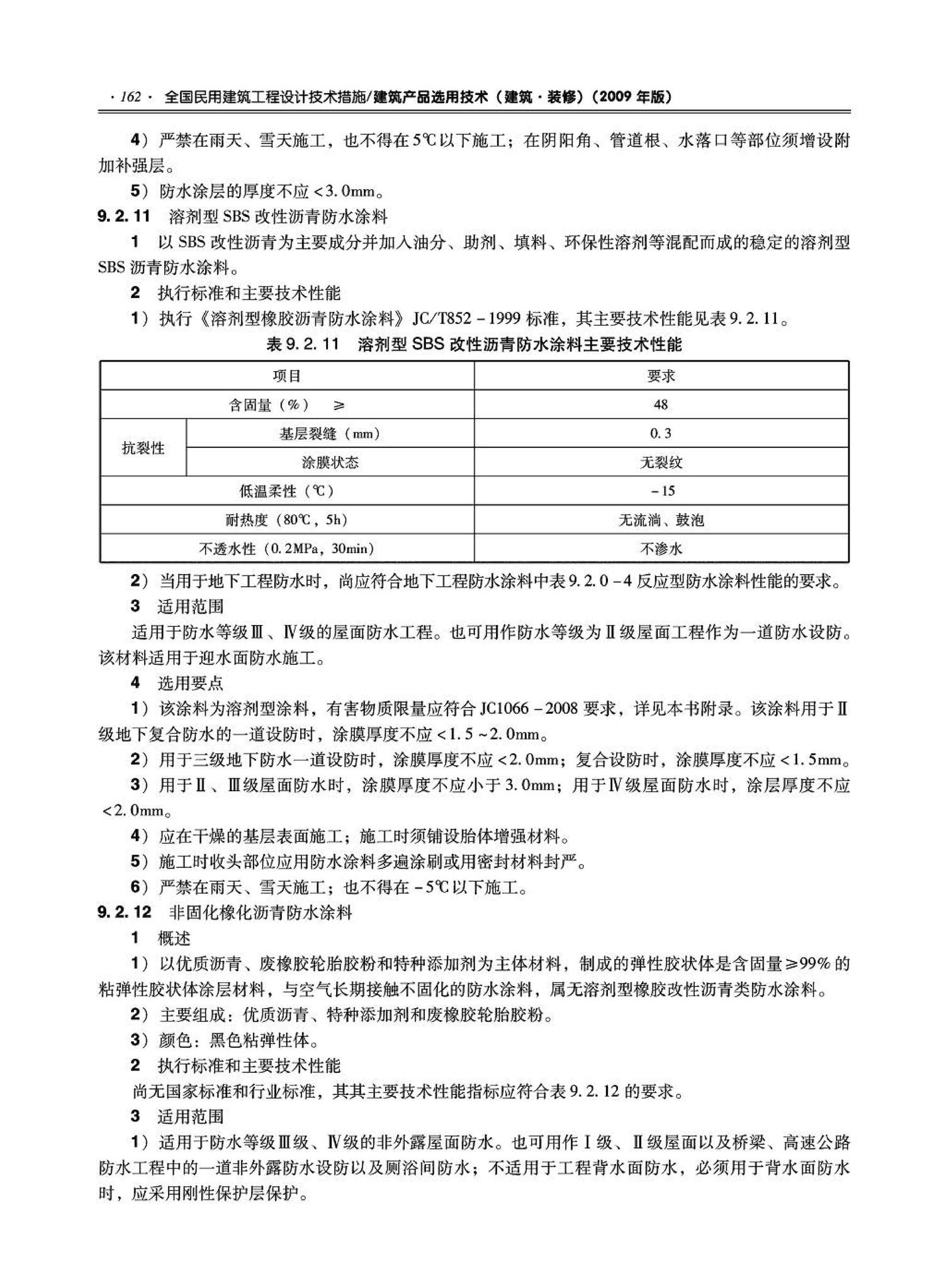 09JSCS-XJ--《全国民用建筑工程设计技术措施－建筑产品选用技术（建筑·装修）》(2009年版)