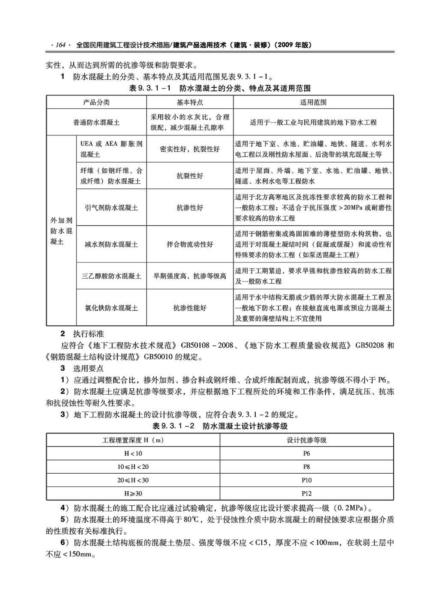 09JSCS-XJ--《全国民用建筑工程设计技术措施－建筑产品选用技术（建筑·装修）》(2009年版)