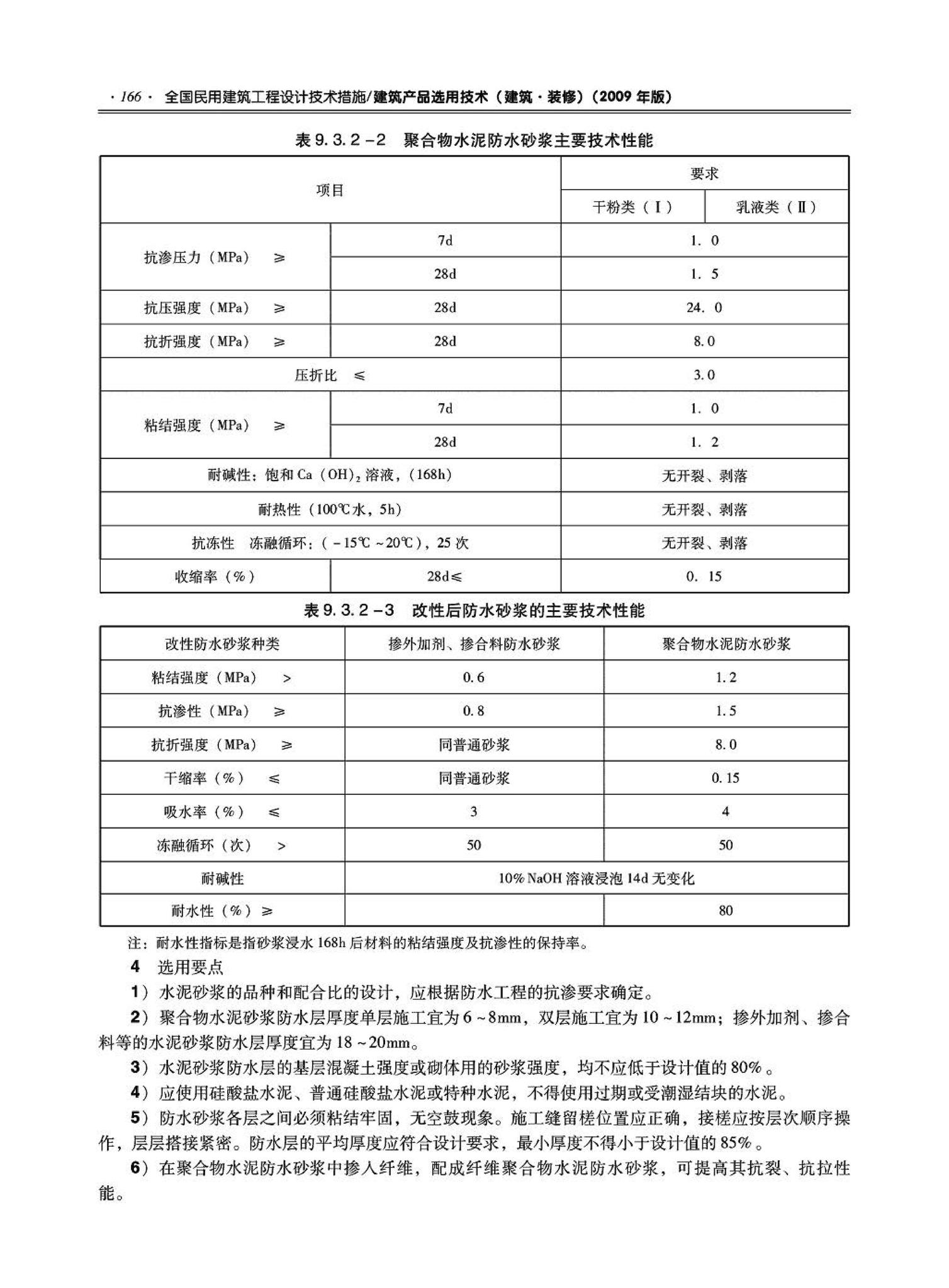 09JSCS-XJ--《全国民用建筑工程设计技术措施－建筑产品选用技术（建筑·装修）》(2009年版)