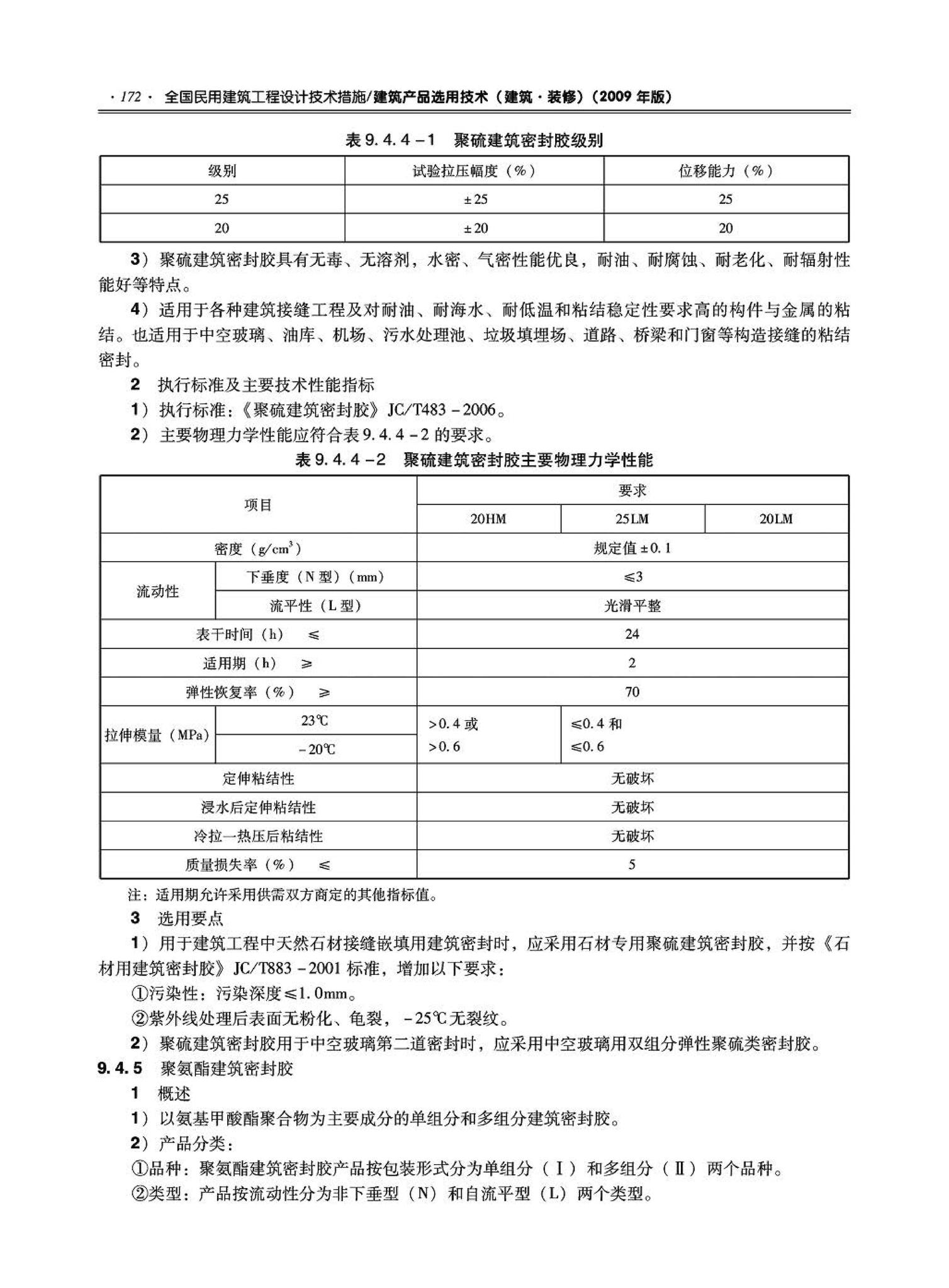 09JSCS-XJ--《全国民用建筑工程设计技术措施－建筑产品选用技术（建筑·装修）》(2009年版)