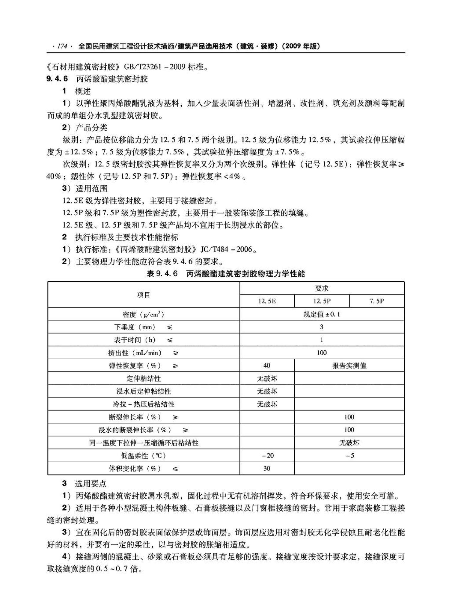 09JSCS-XJ--《全国民用建筑工程设计技术措施－建筑产品选用技术（建筑·装修）》(2009年版)