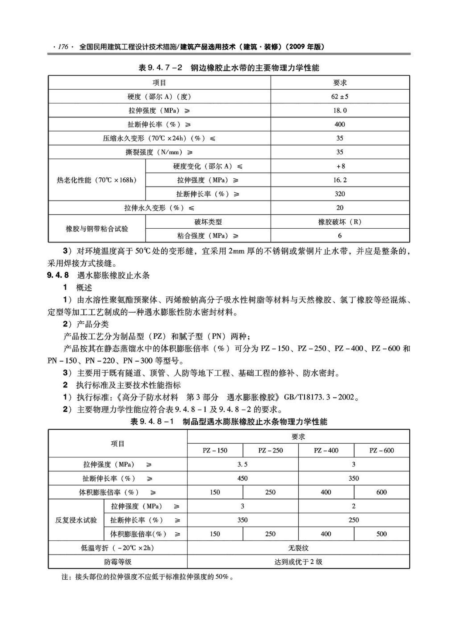 09JSCS-XJ--《全国民用建筑工程设计技术措施－建筑产品选用技术（建筑·装修）》(2009年版)