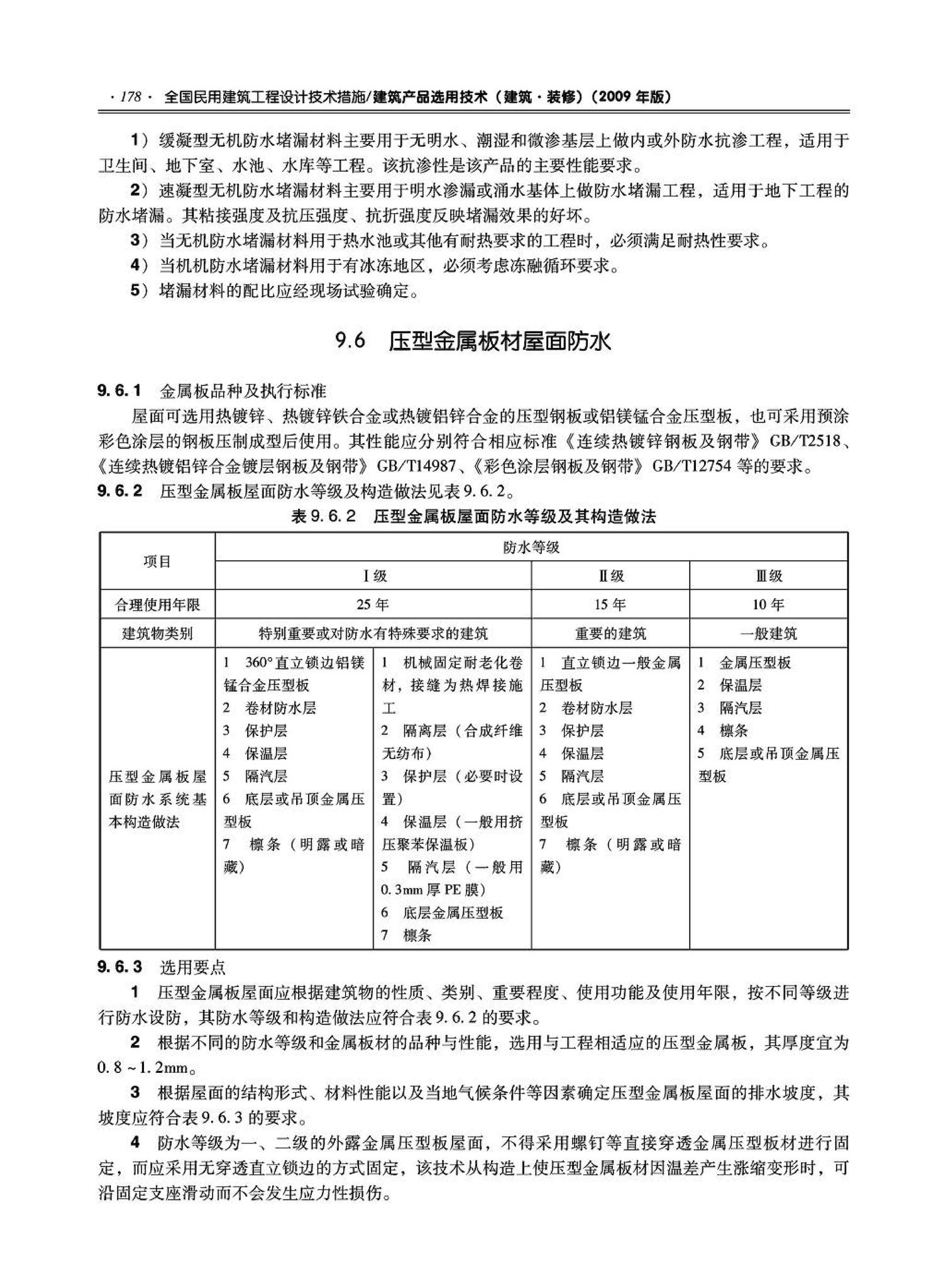 09JSCS-XJ--《全国民用建筑工程设计技术措施－建筑产品选用技术（建筑·装修）》(2009年版)