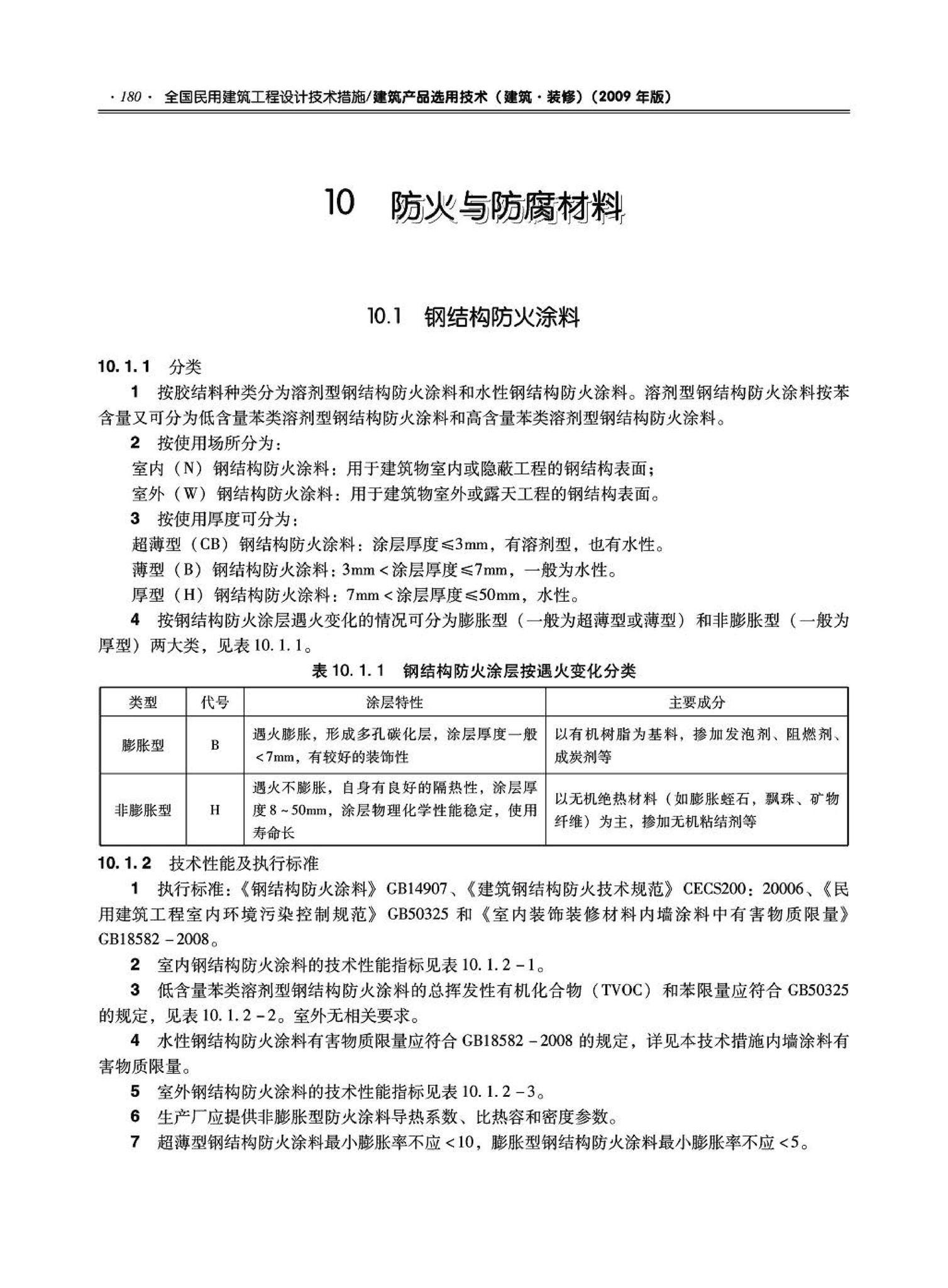 09JSCS-XJ--《全国民用建筑工程设计技术措施－建筑产品选用技术（建筑·装修）》(2009年版)