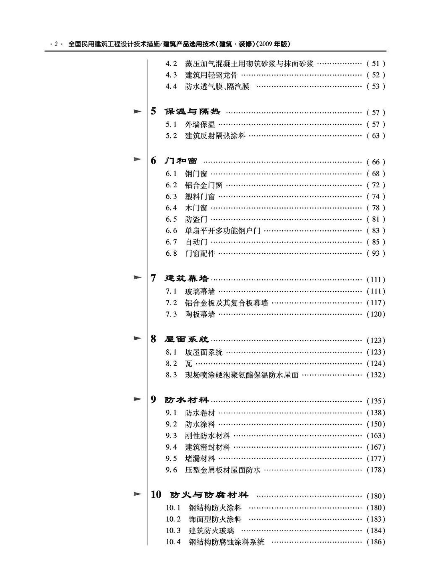 09JSCS-XJ--《全国民用建筑工程设计技术措施－建筑产品选用技术（建筑·装修）》(2009年版)