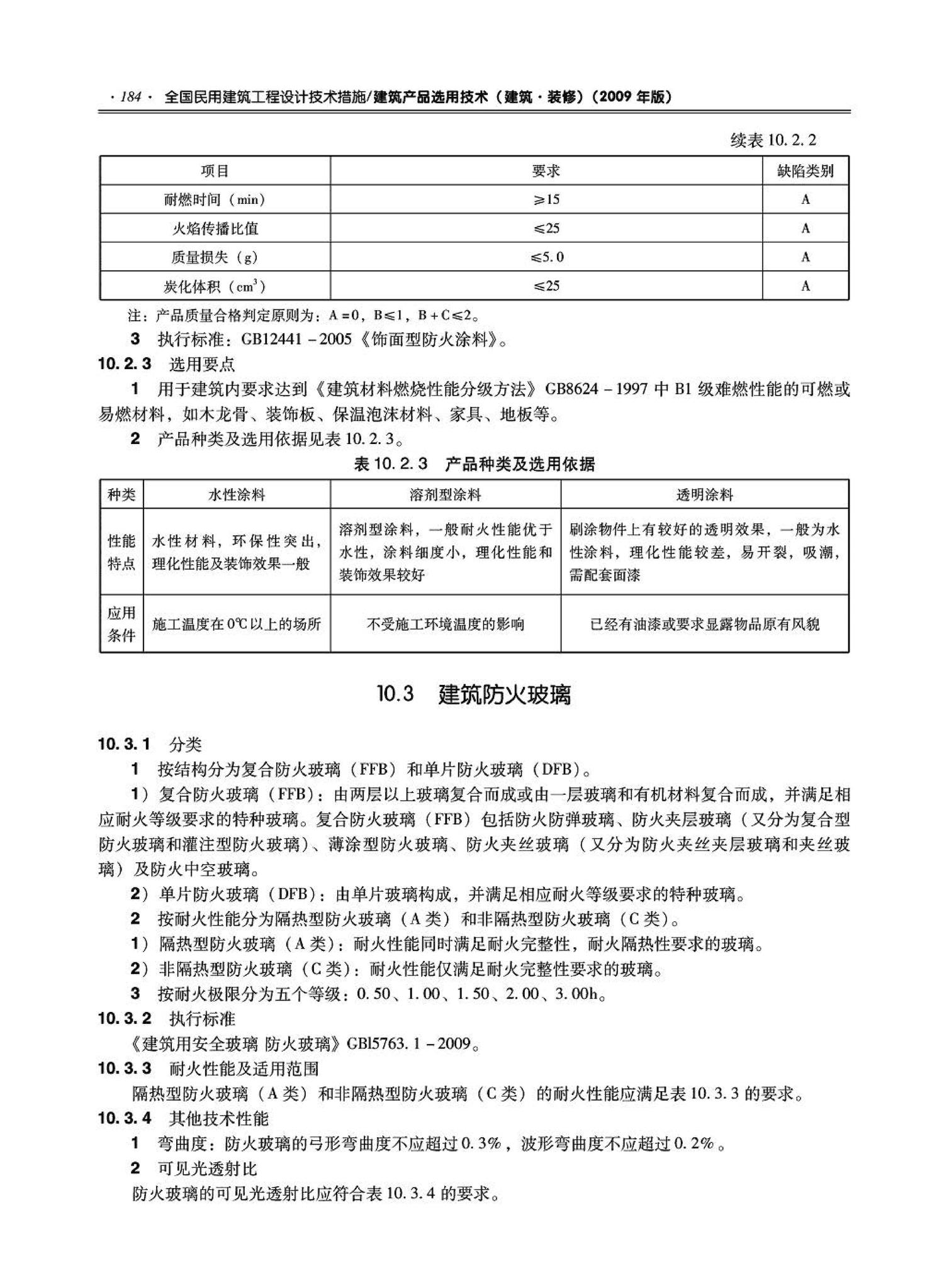 09JSCS-XJ--《全国民用建筑工程设计技术措施－建筑产品选用技术（建筑·装修）》(2009年版)