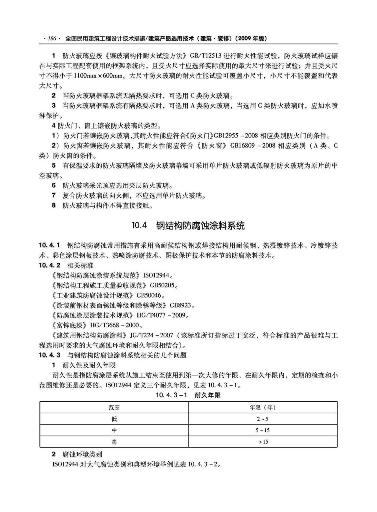 09JSCS-XJ--《全国民用建筑工程设计技术措施－建筑产品选用技术（建筑·装修）》(2009年版)