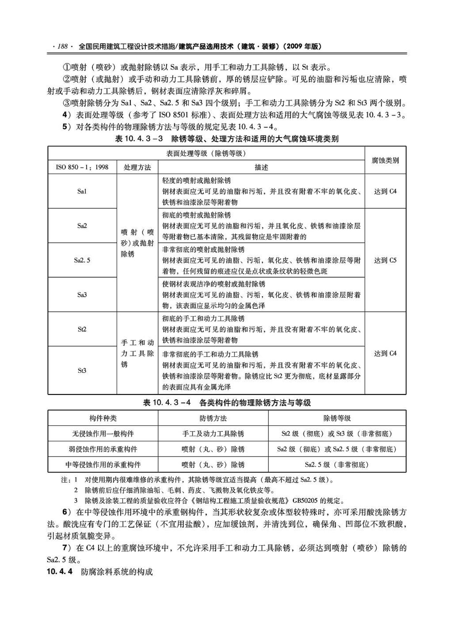 09JSCS-XJ--《全国民用建筑工程设计技术措施－建筑产品选用技术（建筑·装修）》(2009年版)