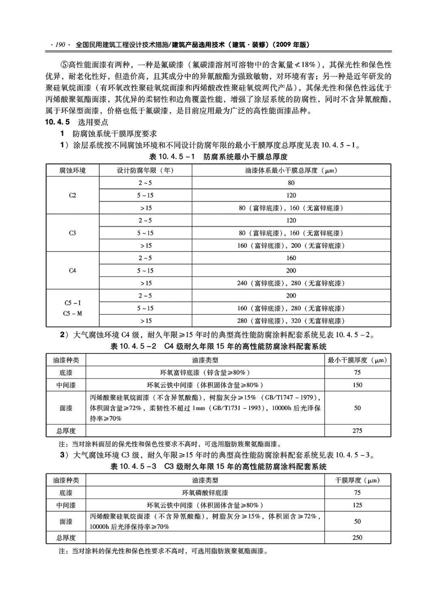 09JSCS-XJ--《全国民用建筑工程设计技术措施－建筑产品选用技术（建筑·装修）》(2009年版)