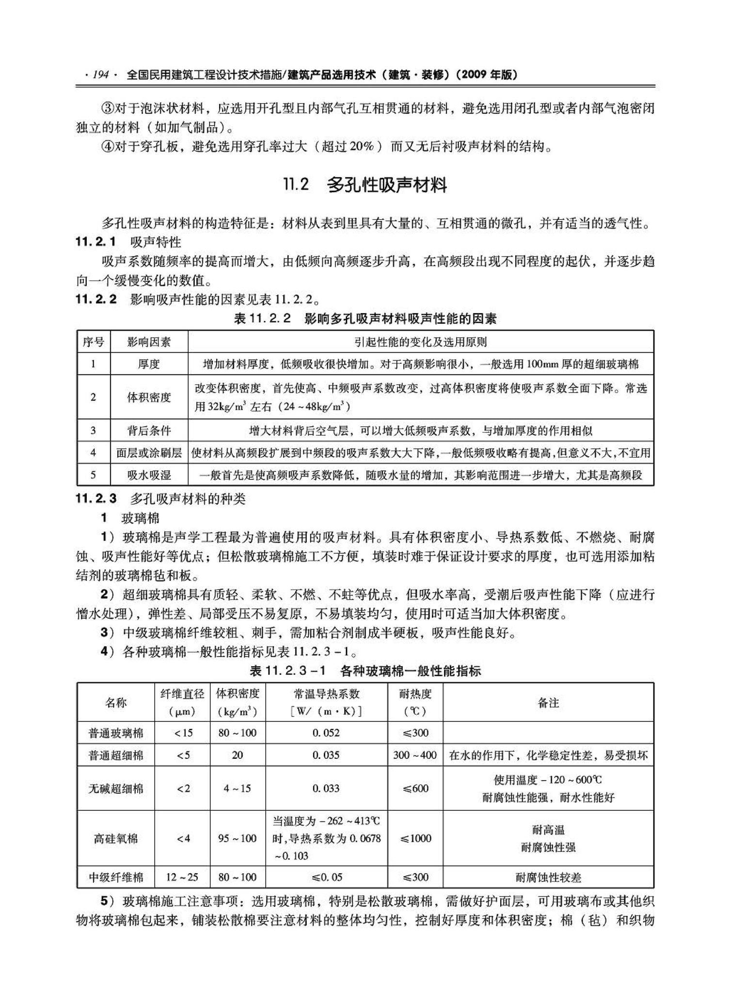 09JSCS-XJ--《全国民用建筑工程设计技术措施－建筑产品选用技术（建筑·装修）》(2009年版)