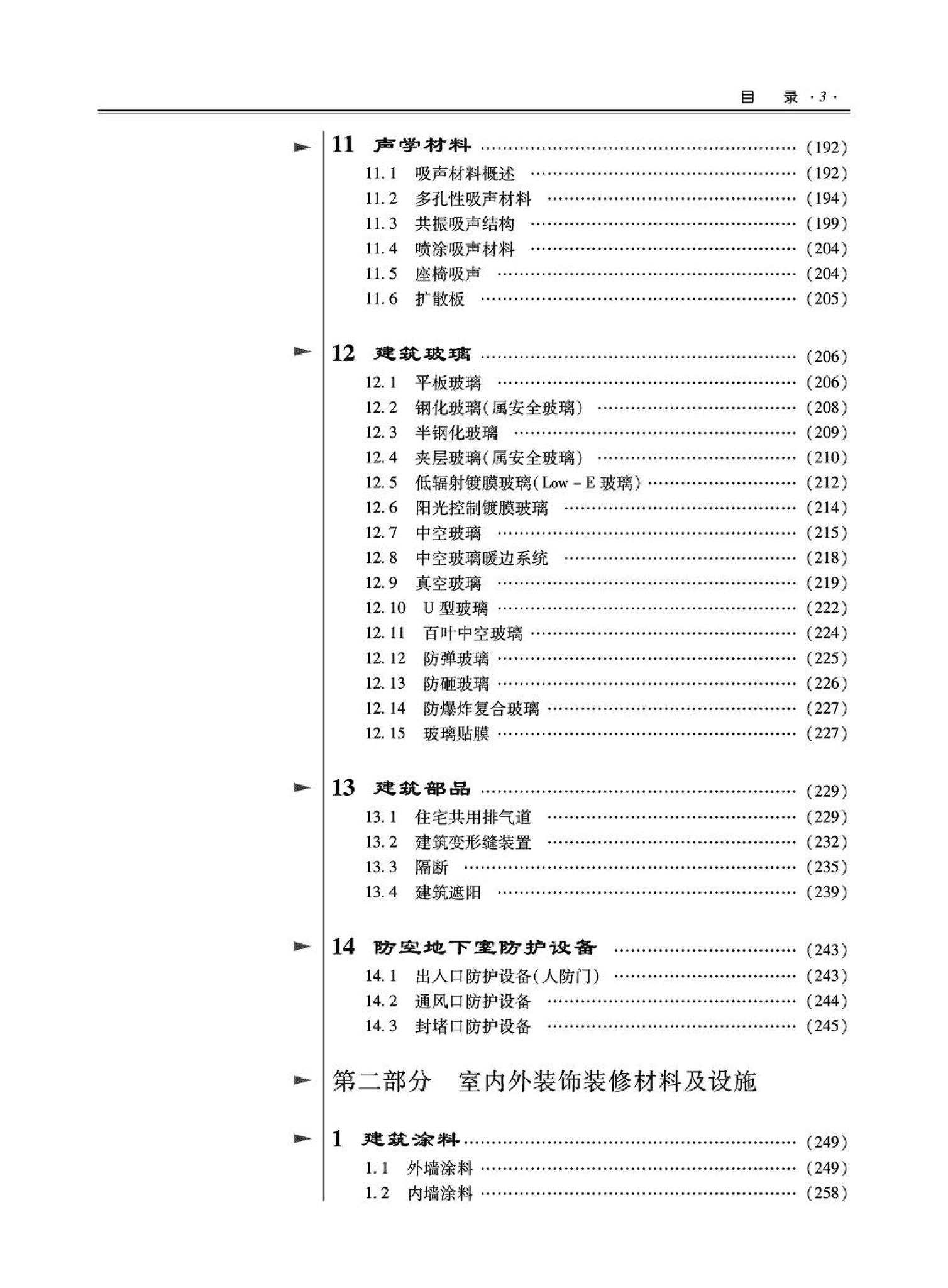 09JSCS-XJ--《全国民用建筑工程设计技术措施－建筑产品选用技术（建筑·装修）》(2009年版)