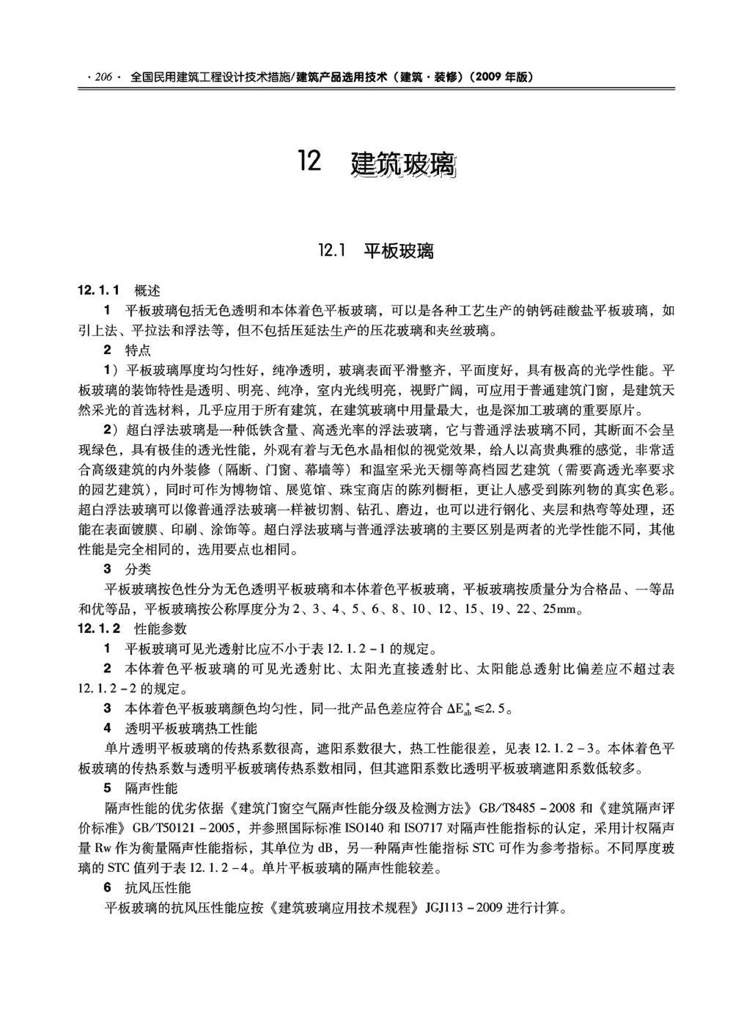 09JSCS-XJ--《全国民用建筑工程设计技术措施－建筑产品选用技术（建筑·装修）》(2009年版)