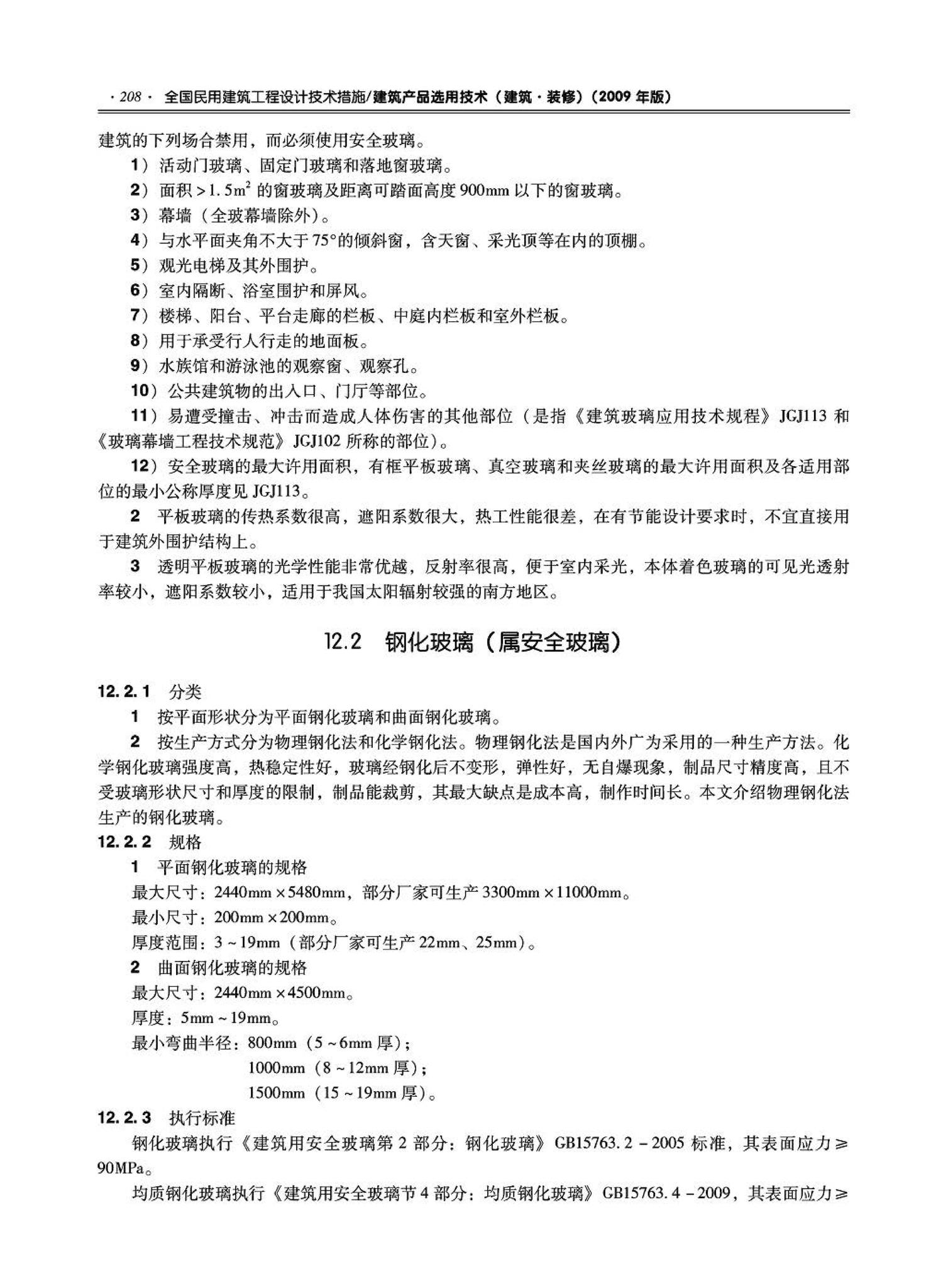 09JSCS-XJ--《全国民用建筑工程设计技术措施－建筑产品选用技术（建筑·装修）》(2009年版)