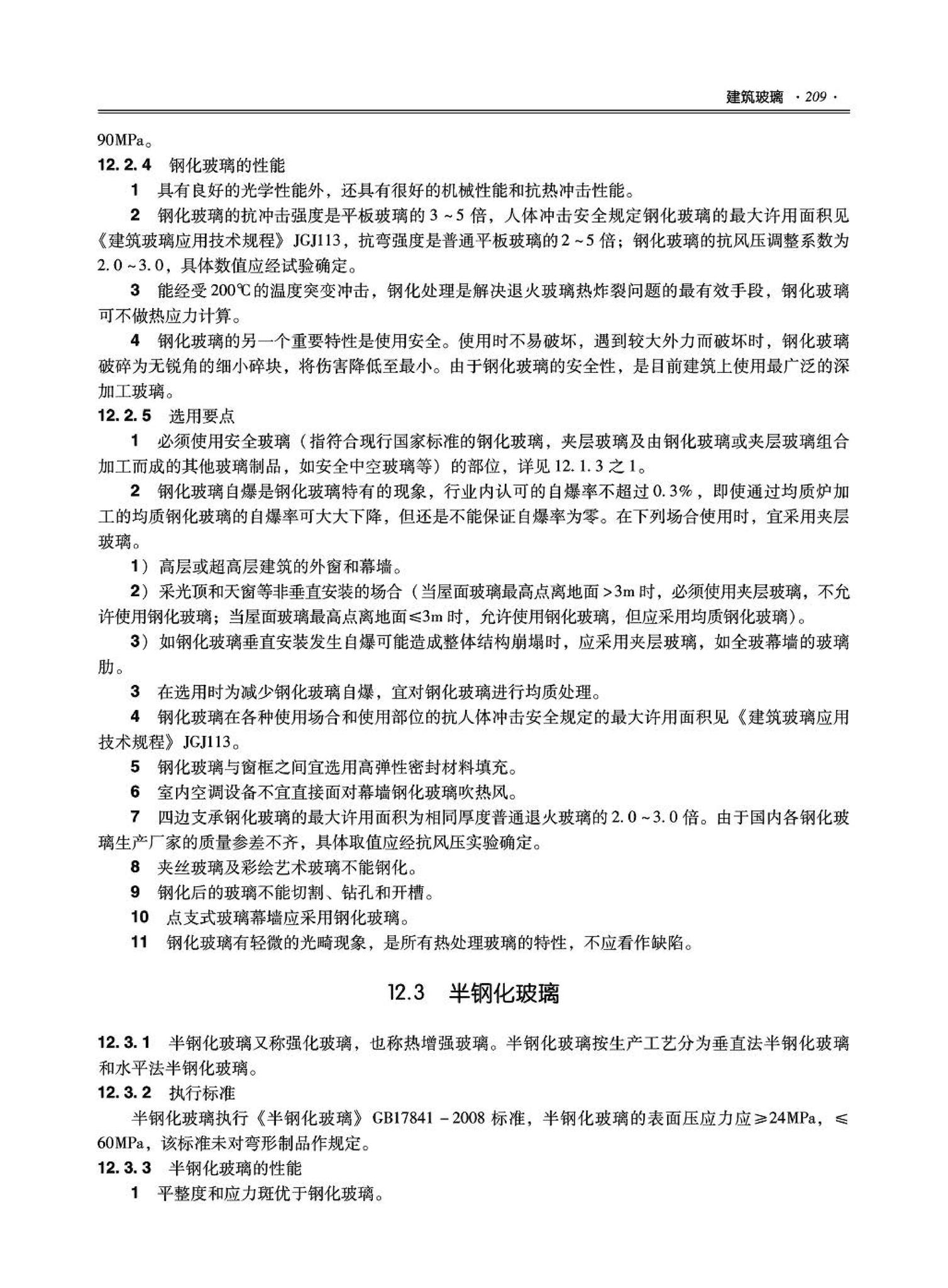 09JSCS-XJ--《全国民用建筑工程设计技术措施－建筑产品选用技术（建筑·装修）》(2009年版)