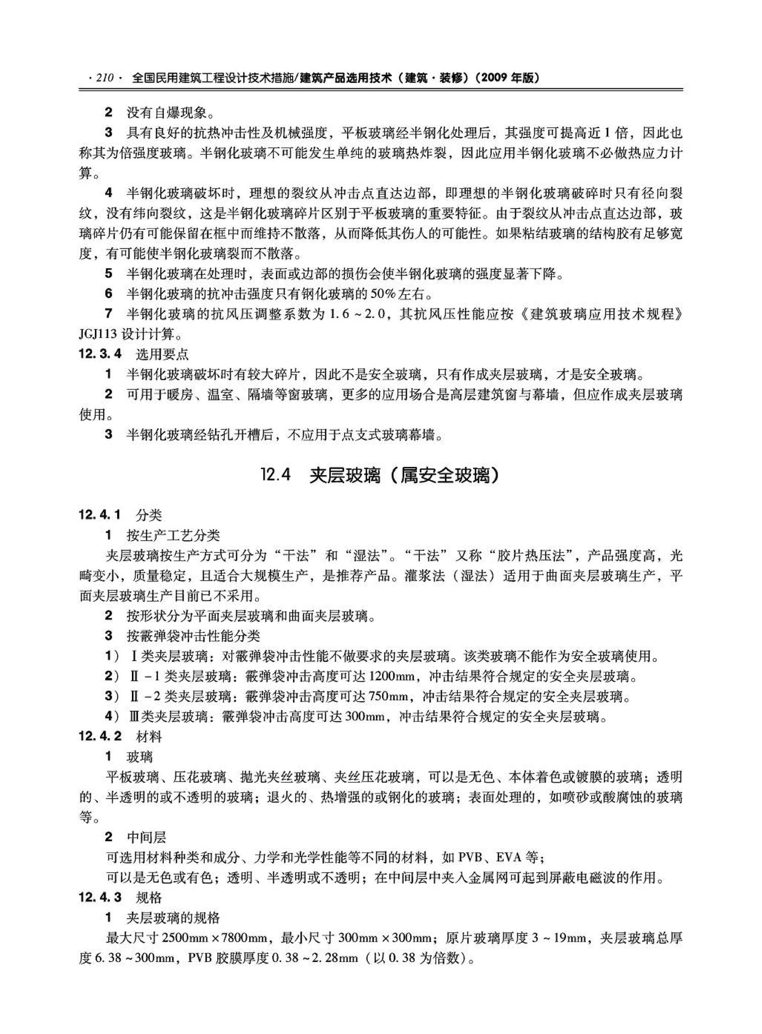 09JSCS-XJ--《全国民用建筑工程设计技术措施－建筑产品选用技术（建筑·装修）》(2009年版)