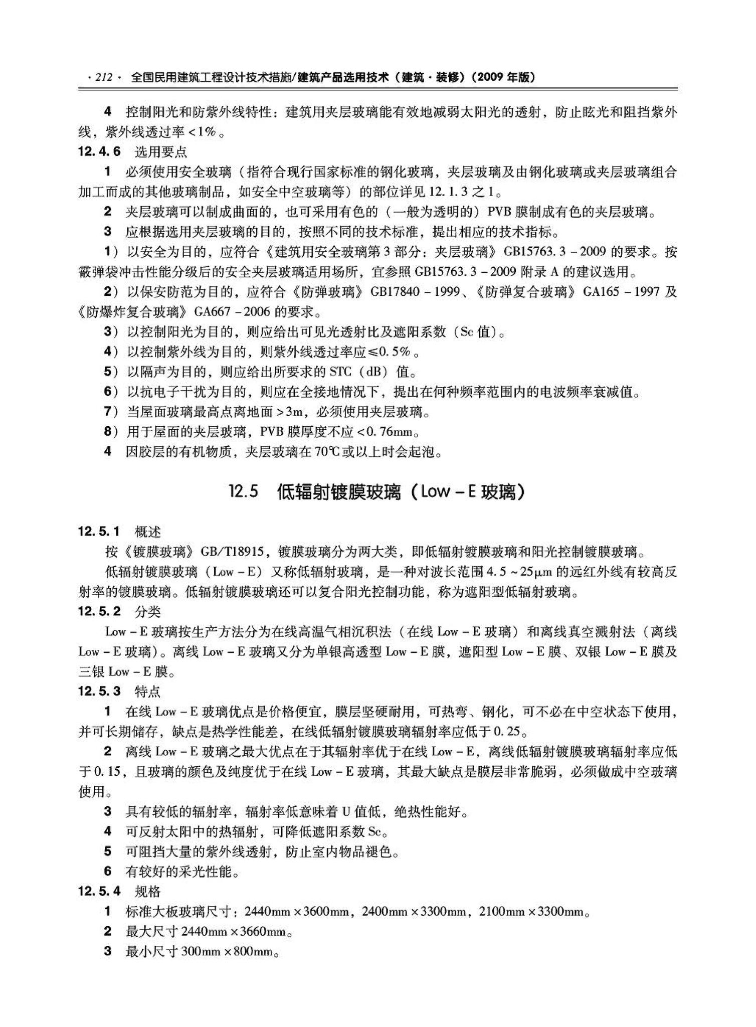 09JSCS-XJ--《全国民用建筑工程设计技术措施－建筑产品选用技术（建筑·装修）》(2009年版)