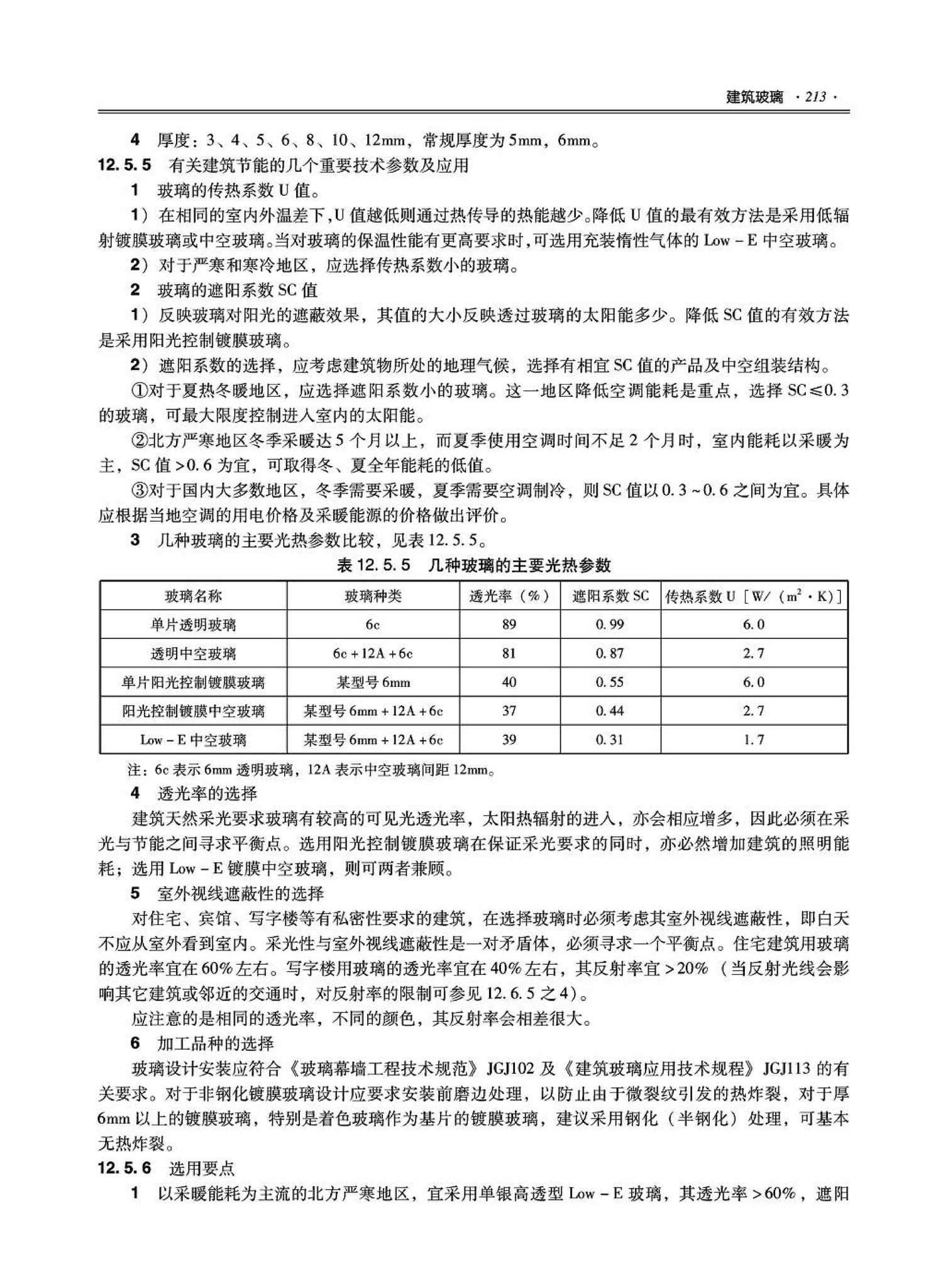 09JSCS-XJ--《全国民用建筑工程设计技术措施－建筑产品选用技术（建筑·装修）》(2009年版)