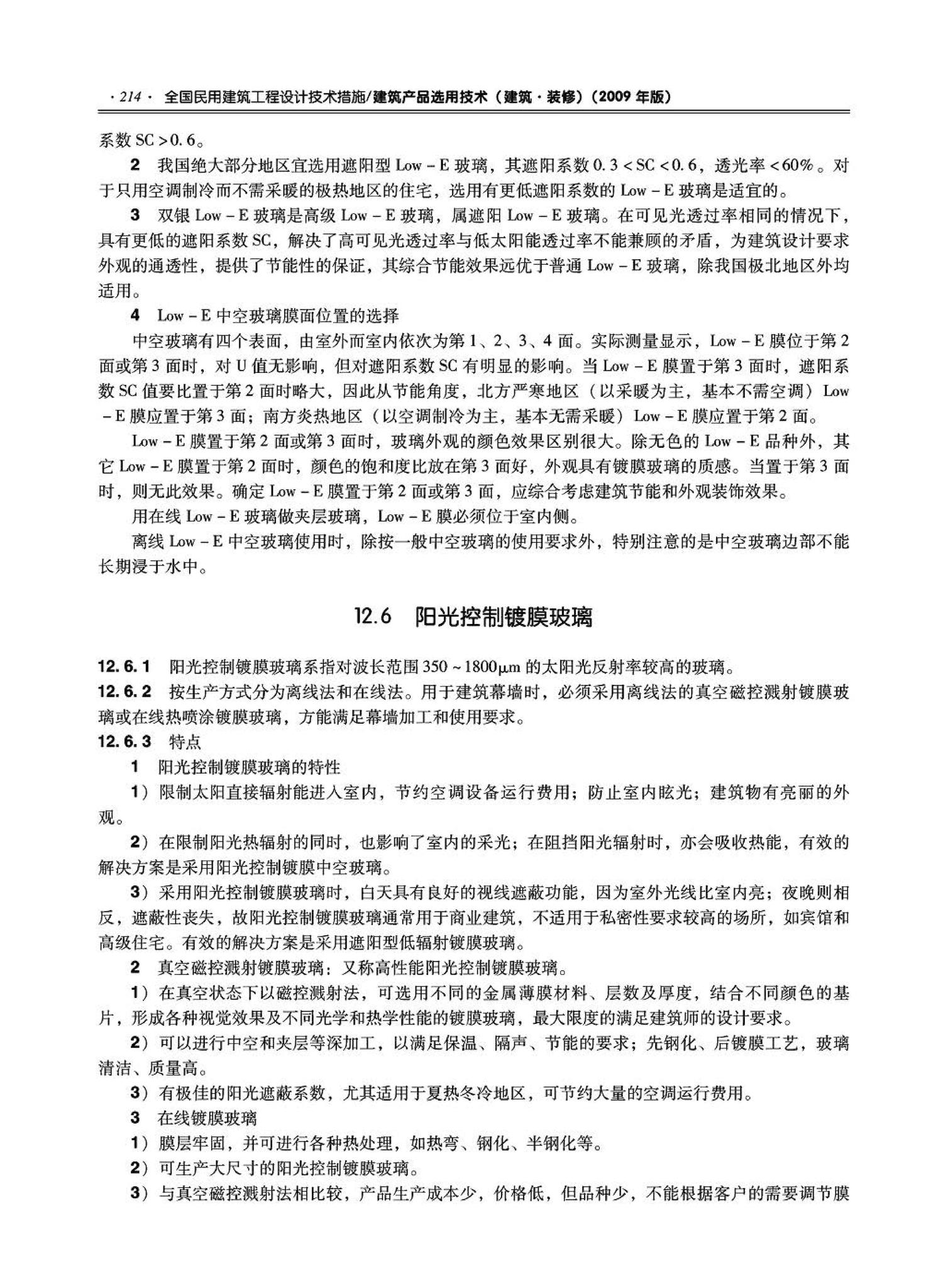 09JSCS-XJ--《全国民用建筑工程设计技术措施－建筑产品选用技术（建筑·装修）》(2009年版)