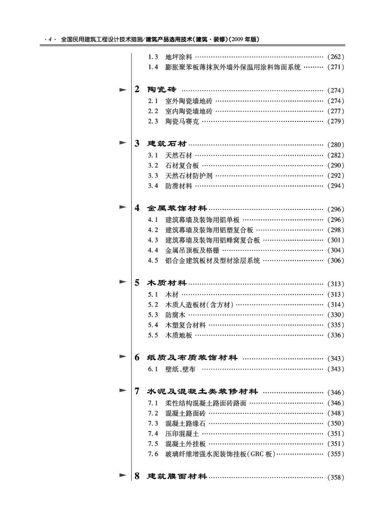 09JSCS-XJ--《全国民用建筑工程设计技术措施－建筑产品选用技术（建筑·装修）》(2009年版)