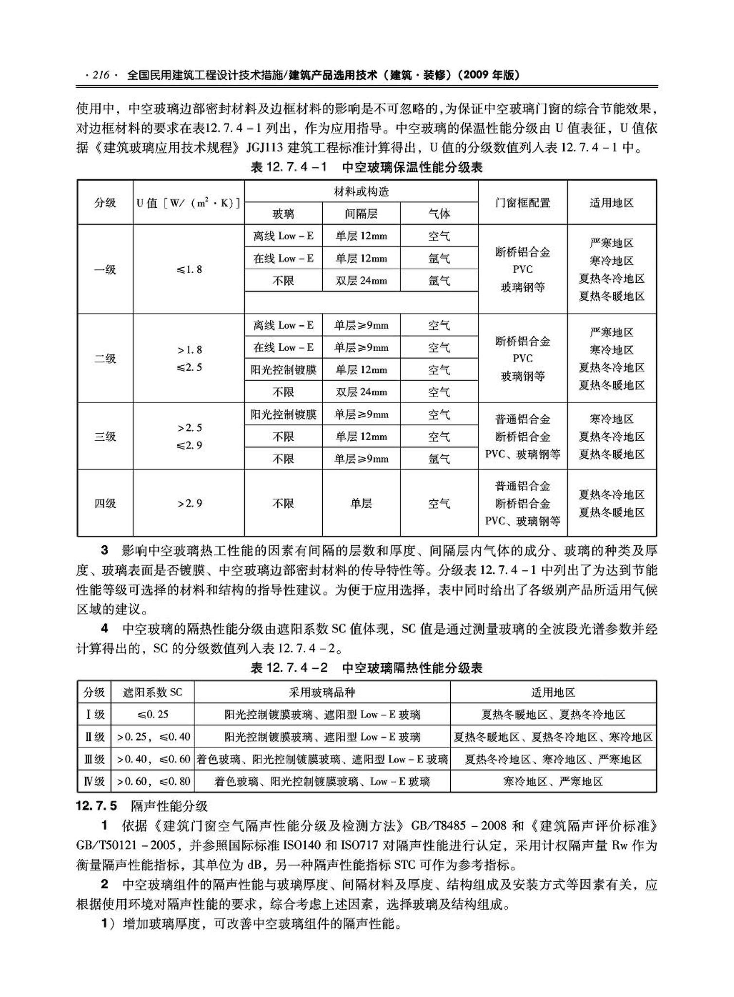 09JSCS-XJ--《全国民用建筑工程设计技术措施－建筑产品选用技术（建筑·装修）》(2009年版)