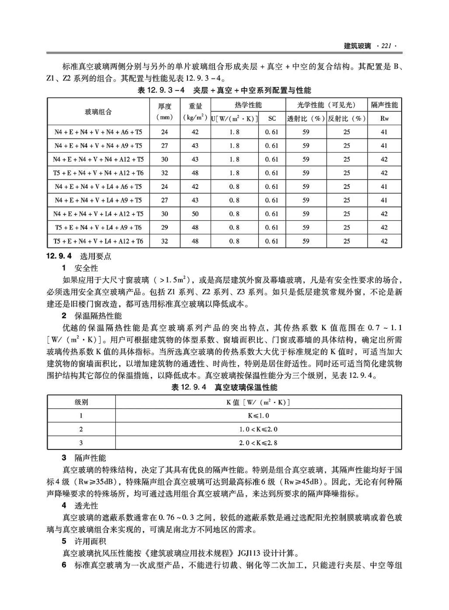 09JSCS-XJ--《全国民用建筑工程设计技术措施－建筑产品选用技术（建筑·装修）》(2009年版)