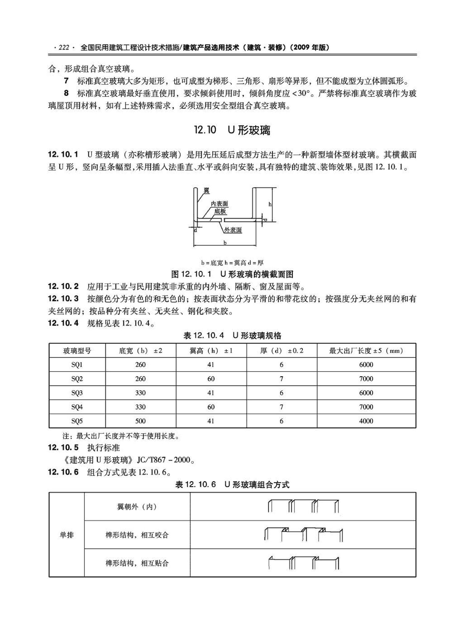 09JSCS-XJ--《全国民用建筑工程设计技术措施－建筑产品选用技术（建筑·装修）》(2009年版)