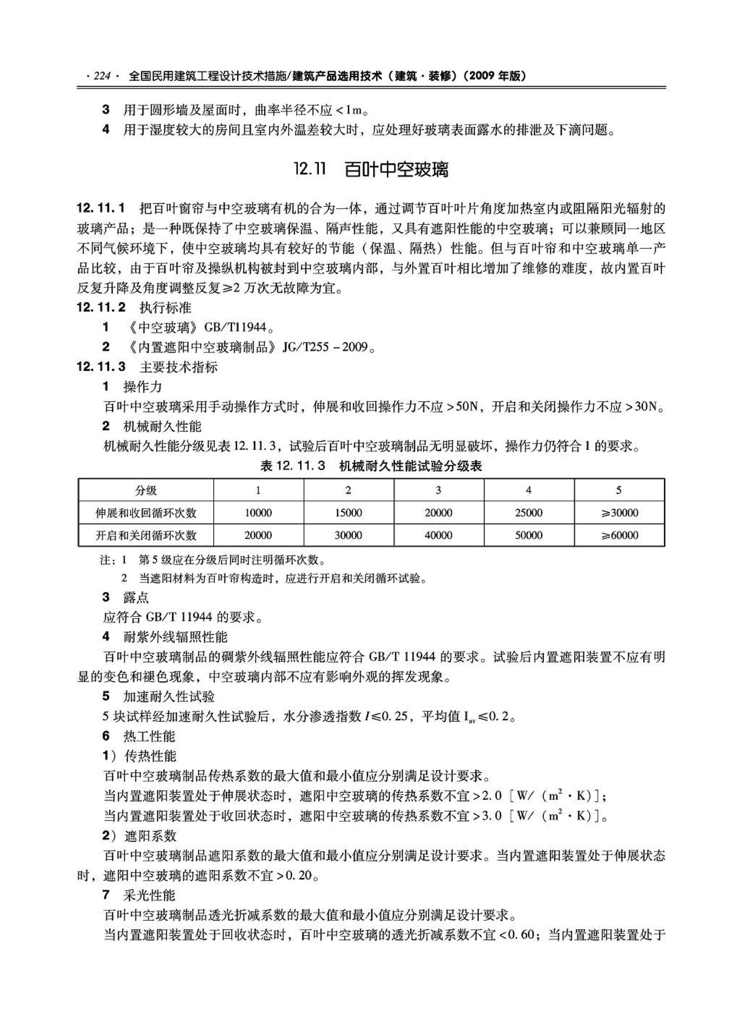 09JSCS-XJ--《全国民用建筑工程设计技术措施－建筑产品选用技术（建筑·装修）》(2009年版)