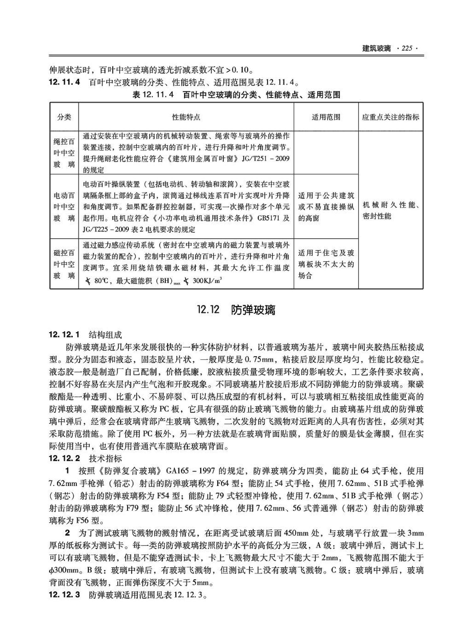 09JSCS-XJ--《全国民用建筑工程设计技术措施－建筑产品选用技术（建筑·装修）》(2009年版)