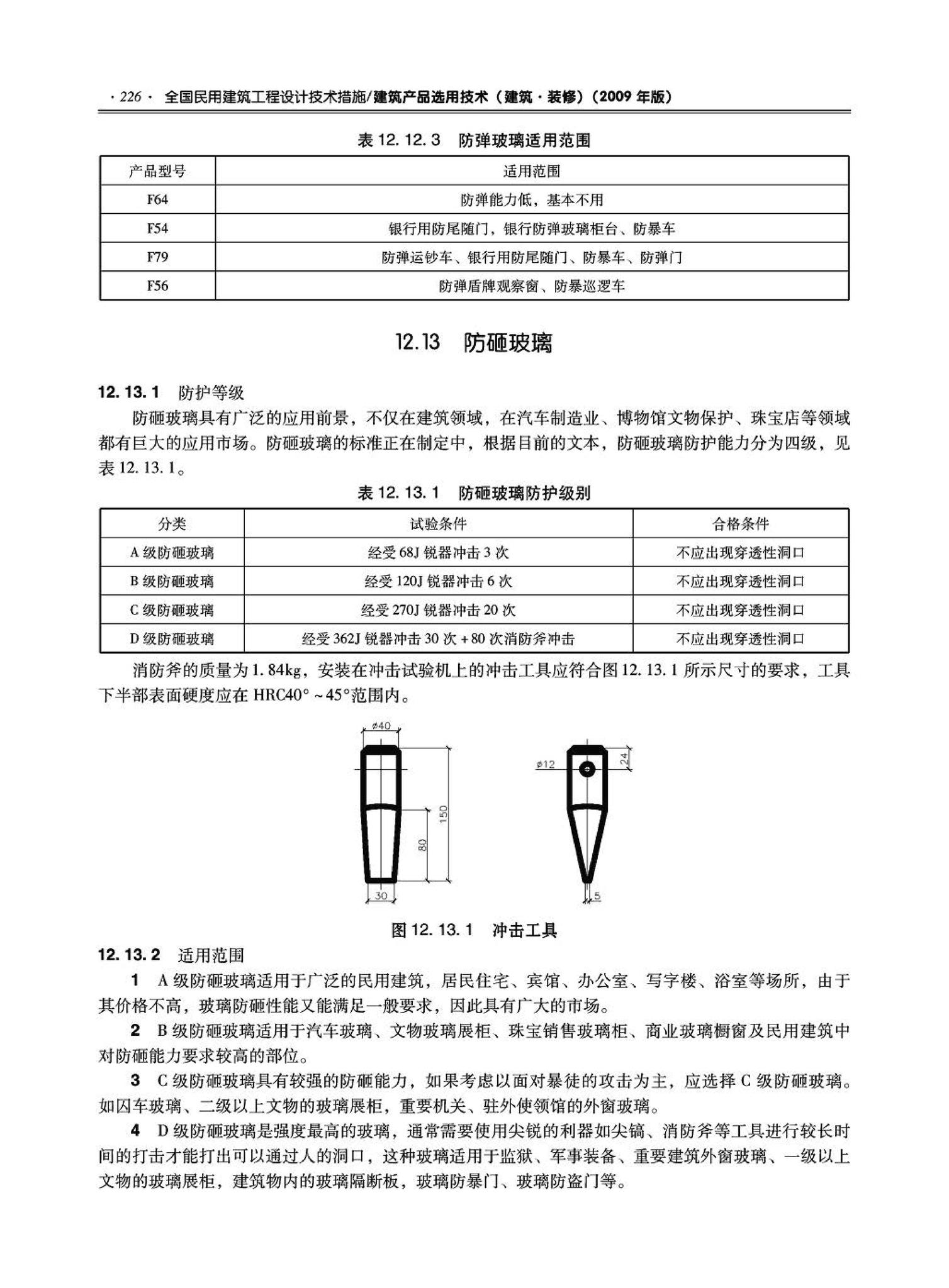 09JSCS-XJ--《全国民用建筑工程设计技术措施－建筑产品选用技术（建筑·装修）》(2009年版)