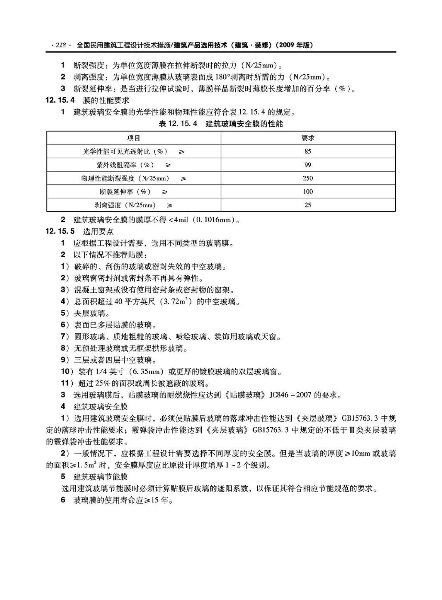 09JSCS-XJ--《全国民用建筑工程设计技术措施－建筑产品选用技术（建筑·装修）》(2009年版)