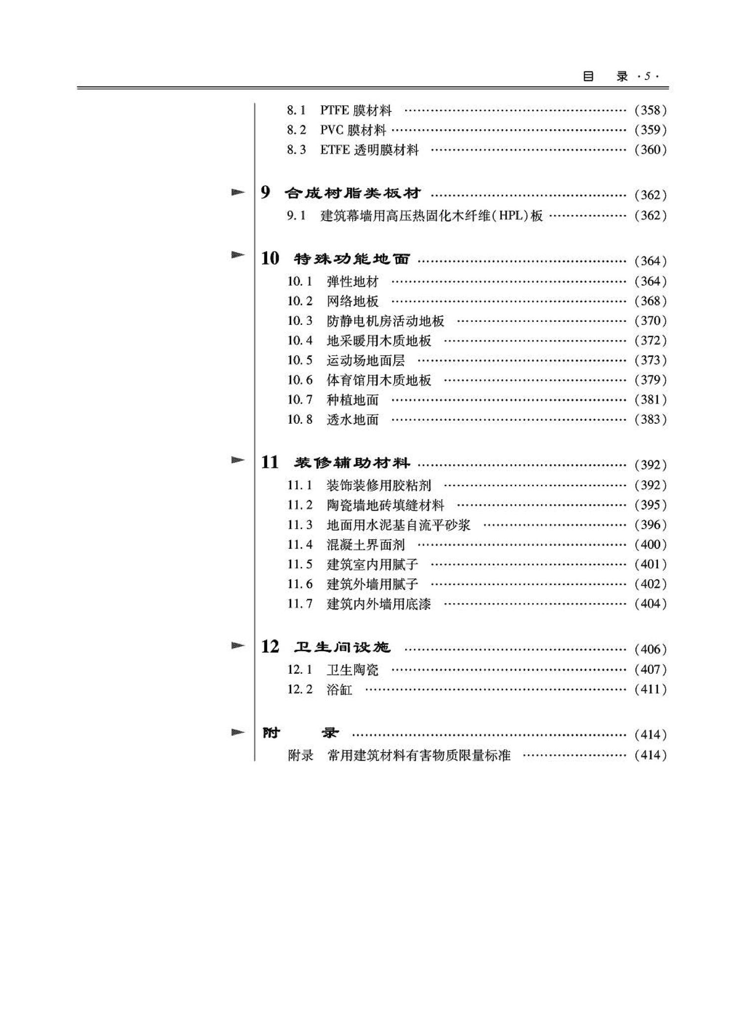 09JSCS-XJ--《全国民用建筑工程设计技术措施－建筑产品选用技术（建筑·装修）》(2009年版)