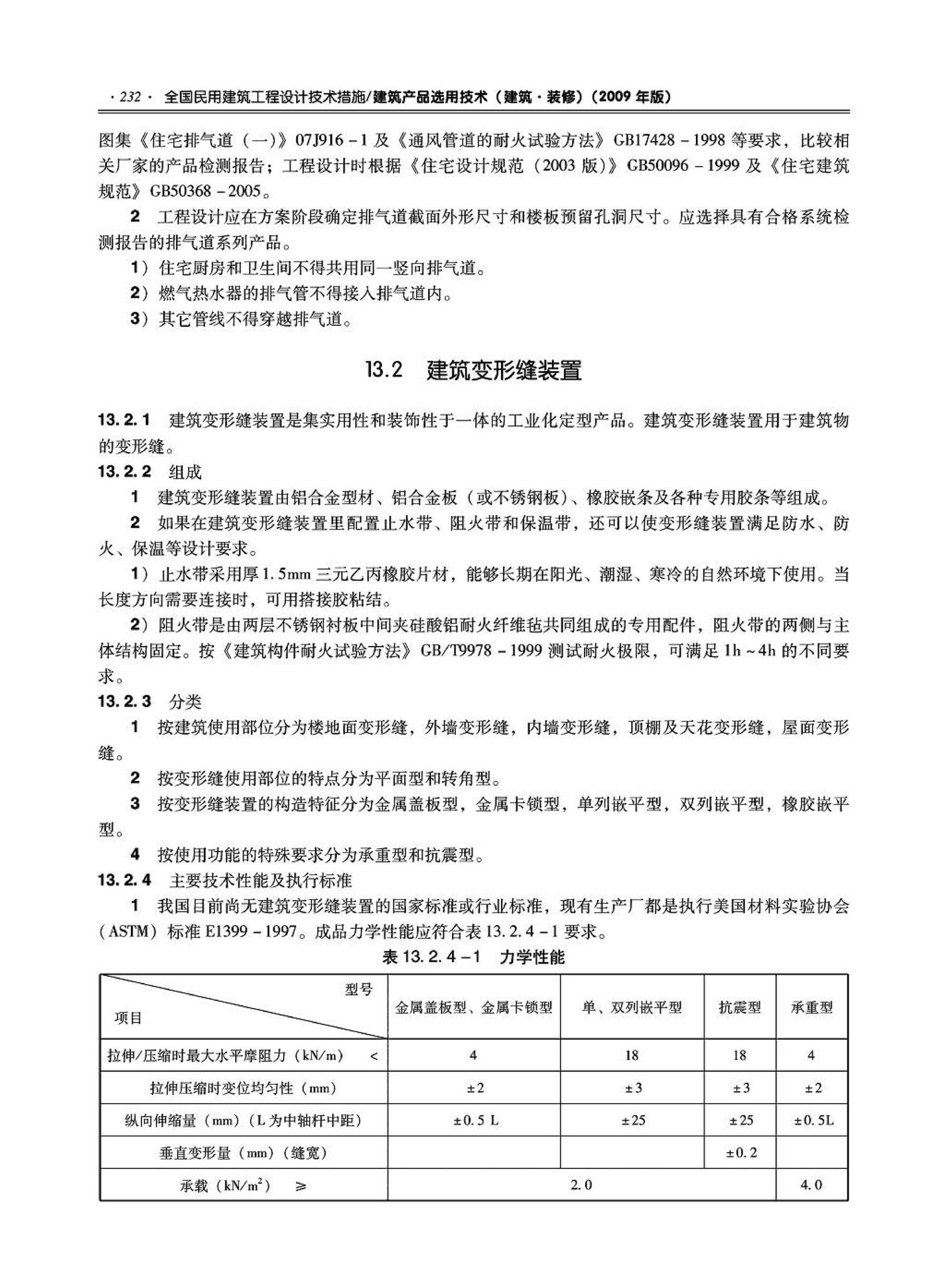 09JSCS-XJ--《全国民用建筑工程设计技术措施－建筑产品选用技术（建筑·装修）》(2009年版)