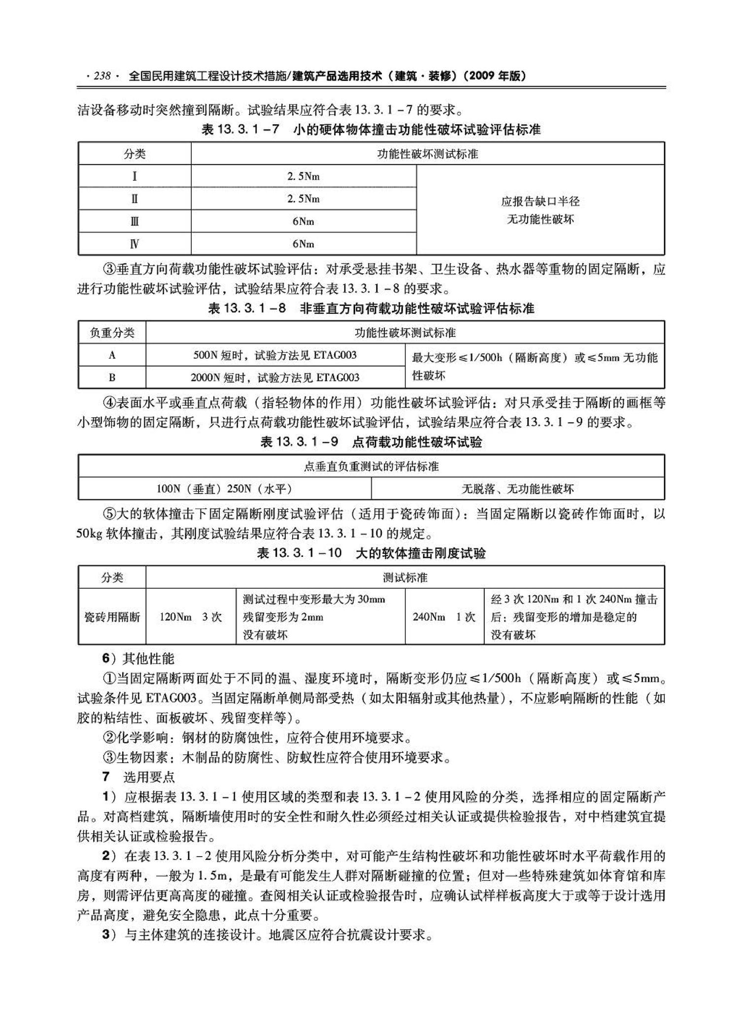 09JSCS-XJ--《全国民用建筑工程设计技术措施－建筑产品选用技术（建筑·装修）》(2009年版)