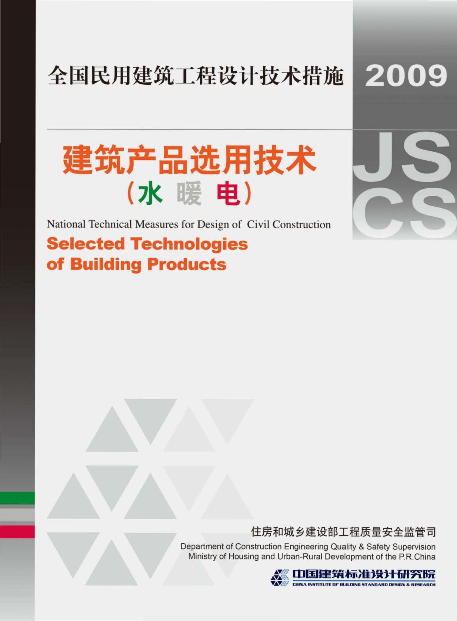 09JSCS-XS--《全国民用建筑工程设计技术措施－建筑产品选用技术（水、暖、电）》(2009年版)