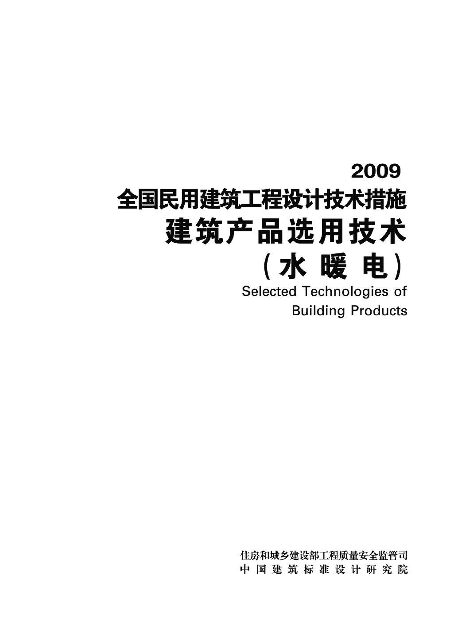 09JSCS-XS--《全国民用建筑工程设计技术措施－建筑产品选用技术（水、暖、电）》(2009年版)
