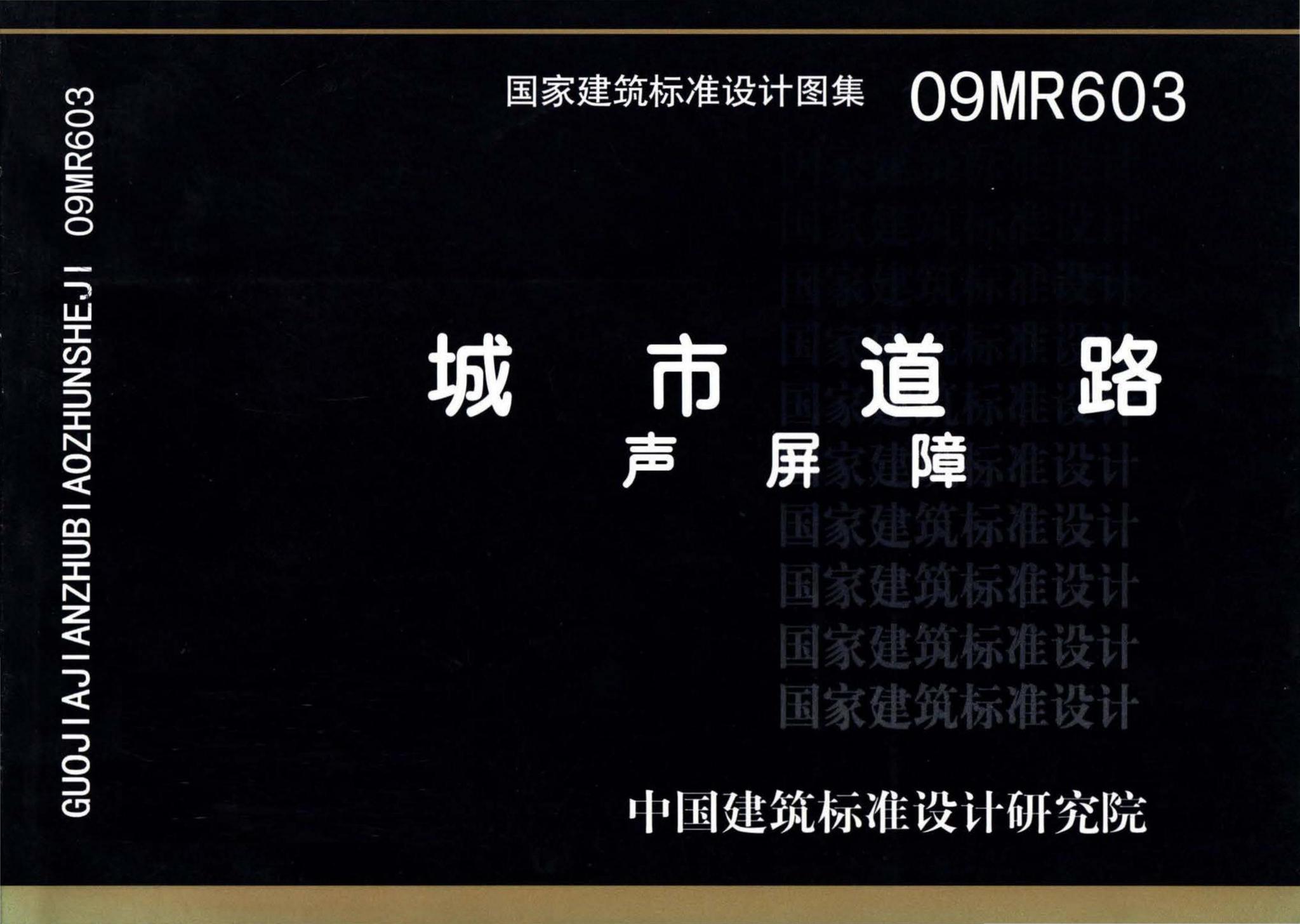 09MR603--城市道路－声屏障