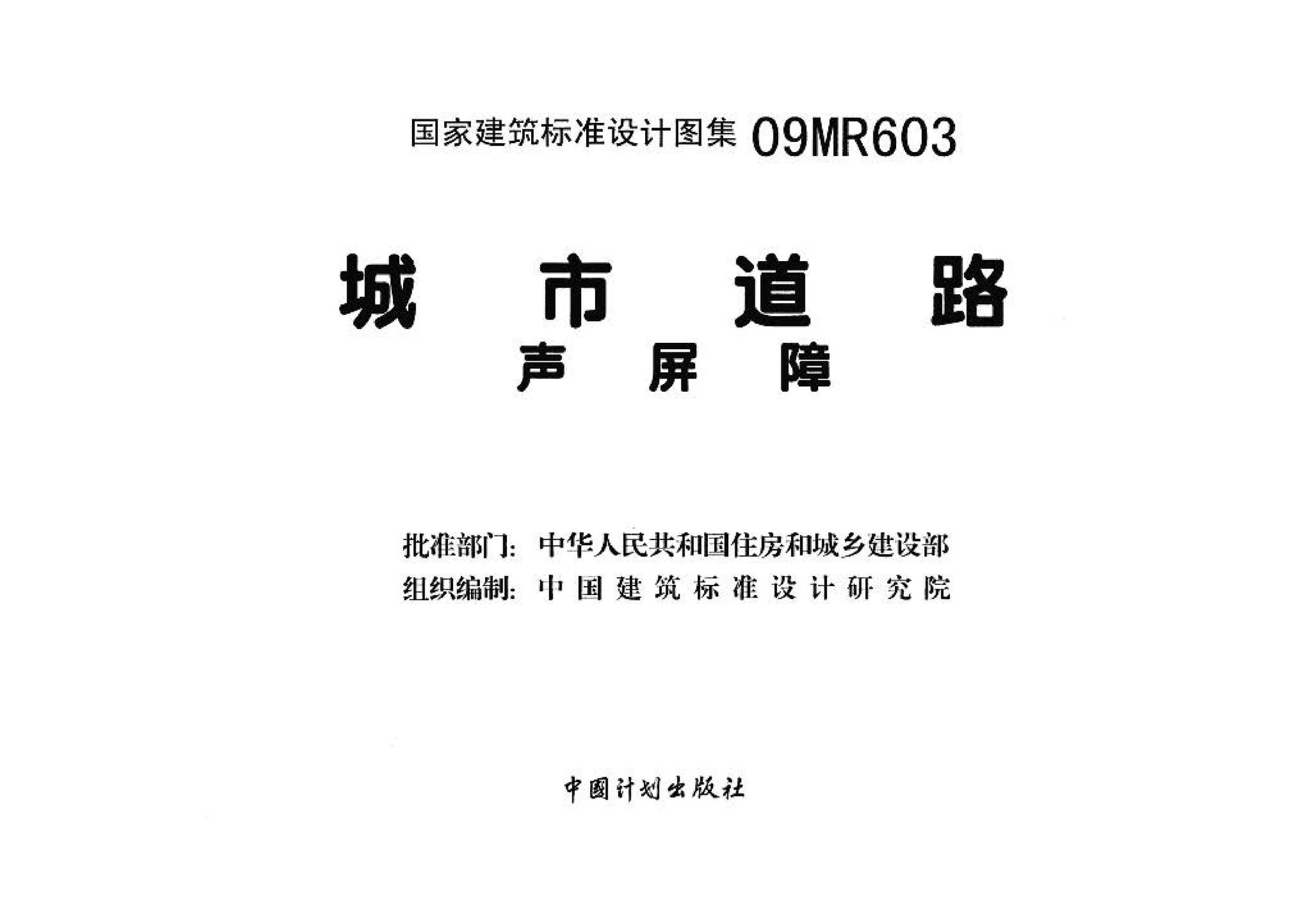 09MR603--城市道路－声屏障