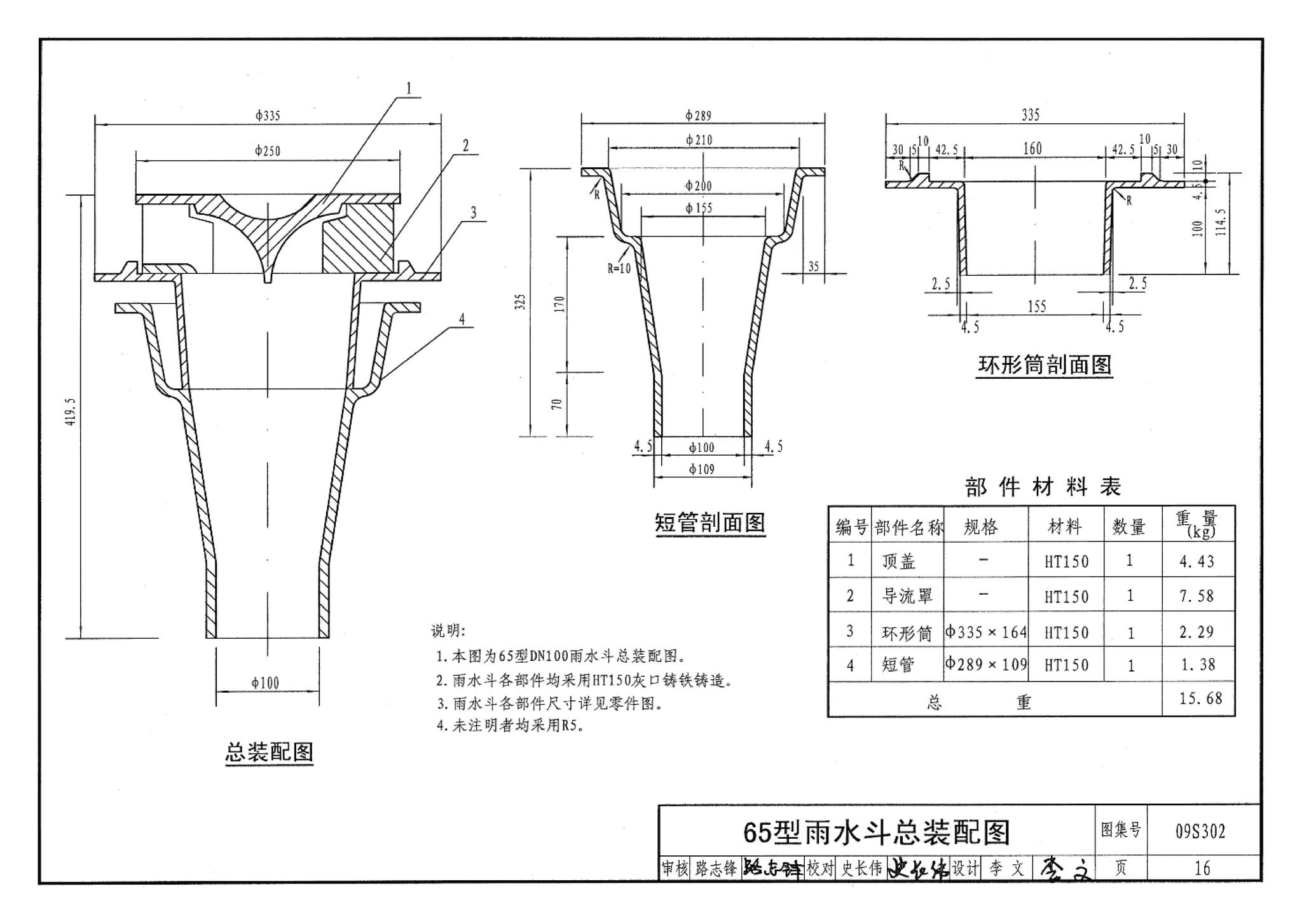 09S302--雨水斗选用及安装