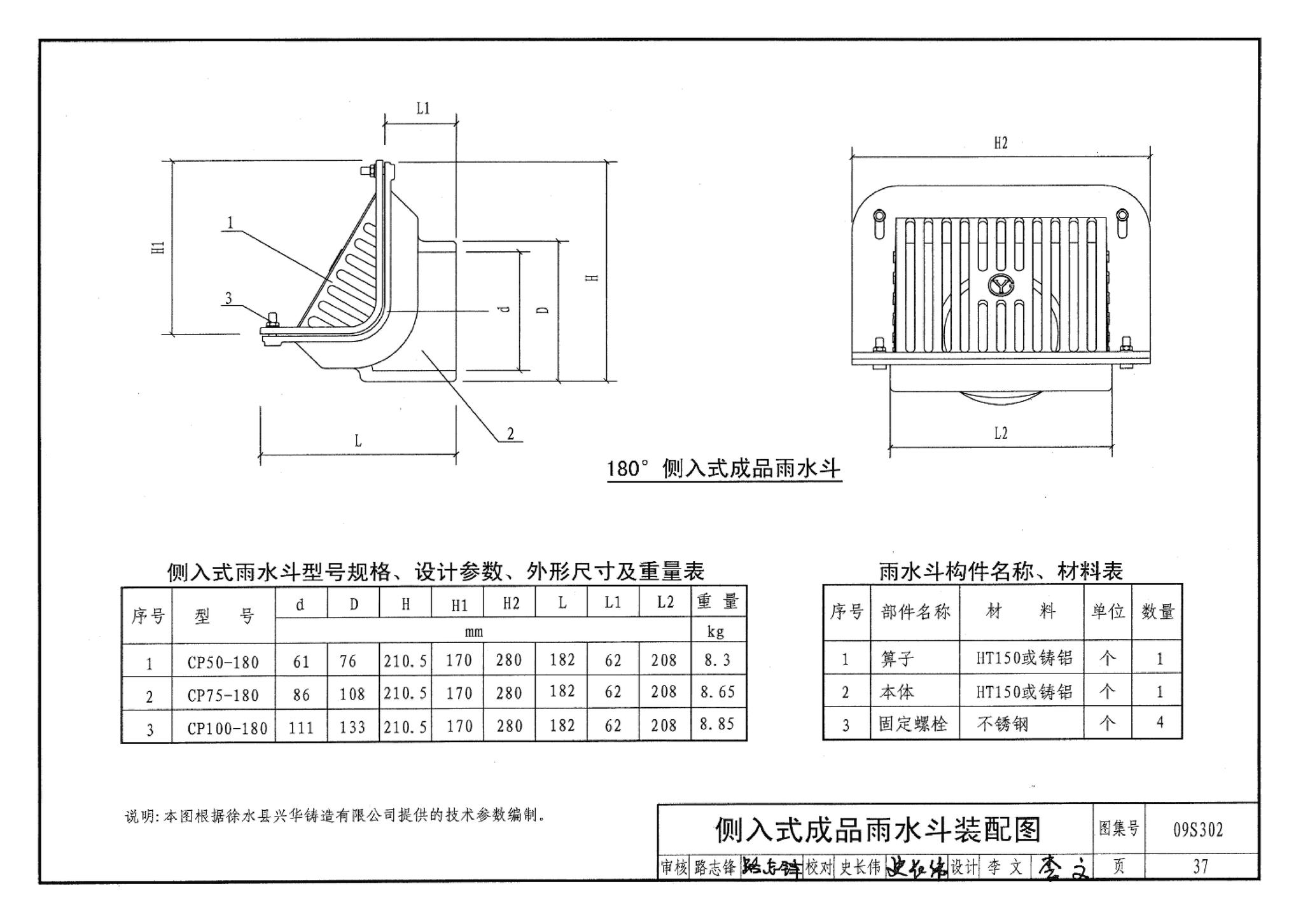 09S302--雨水斗选用及安装