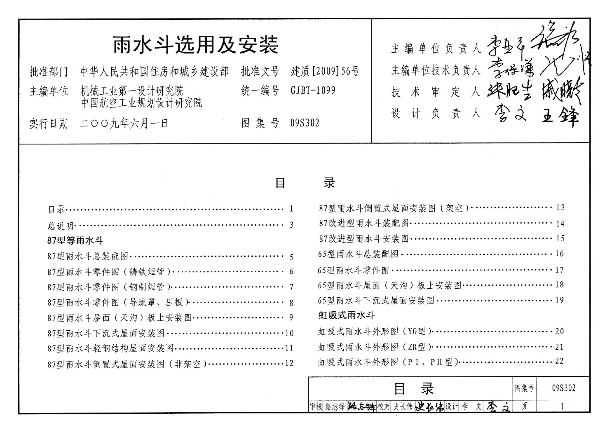 09S302--雨水斗选用及安装