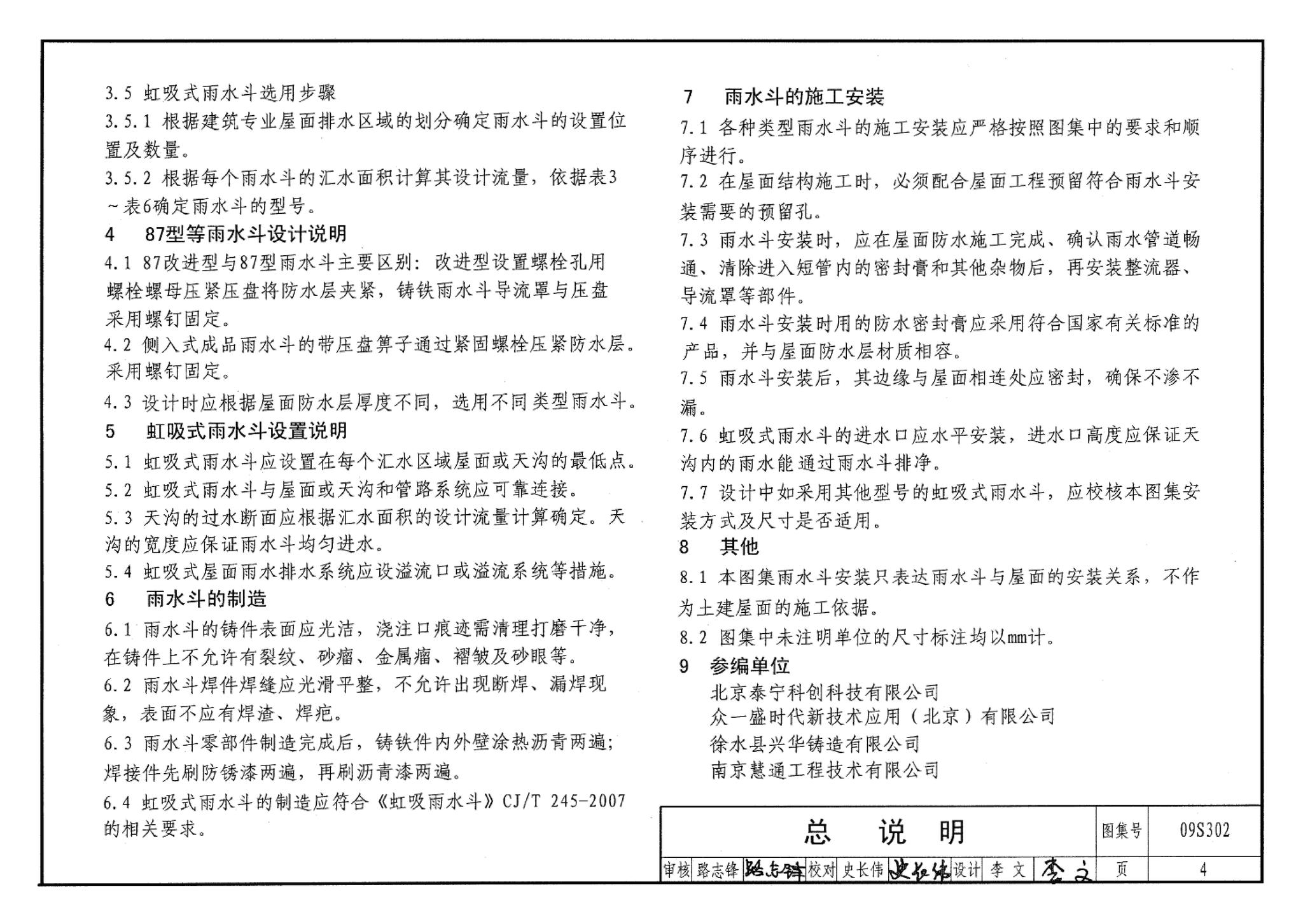 09S302--雨水斗选用及安装