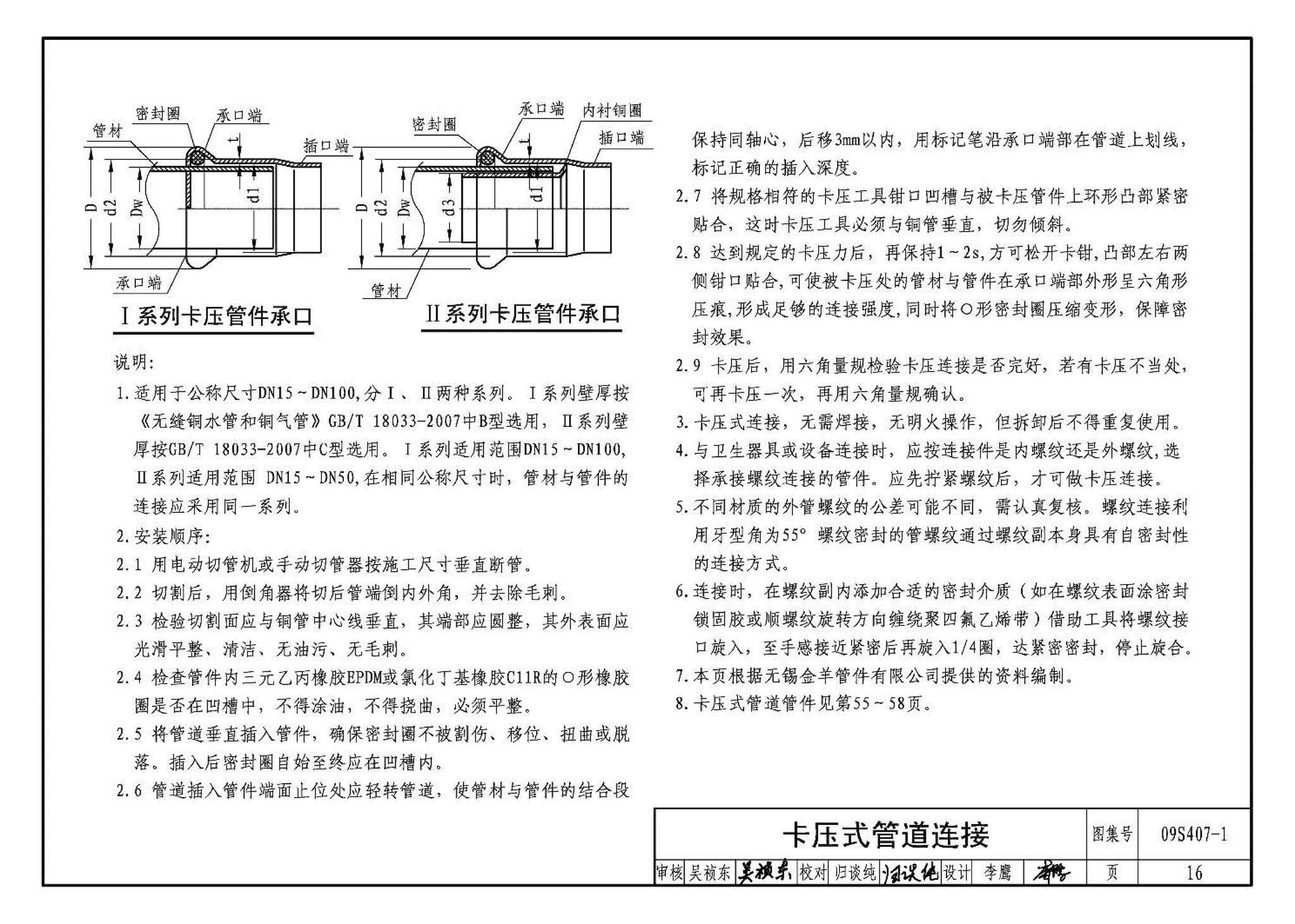 09S407-1--建筑给水铜管道安装