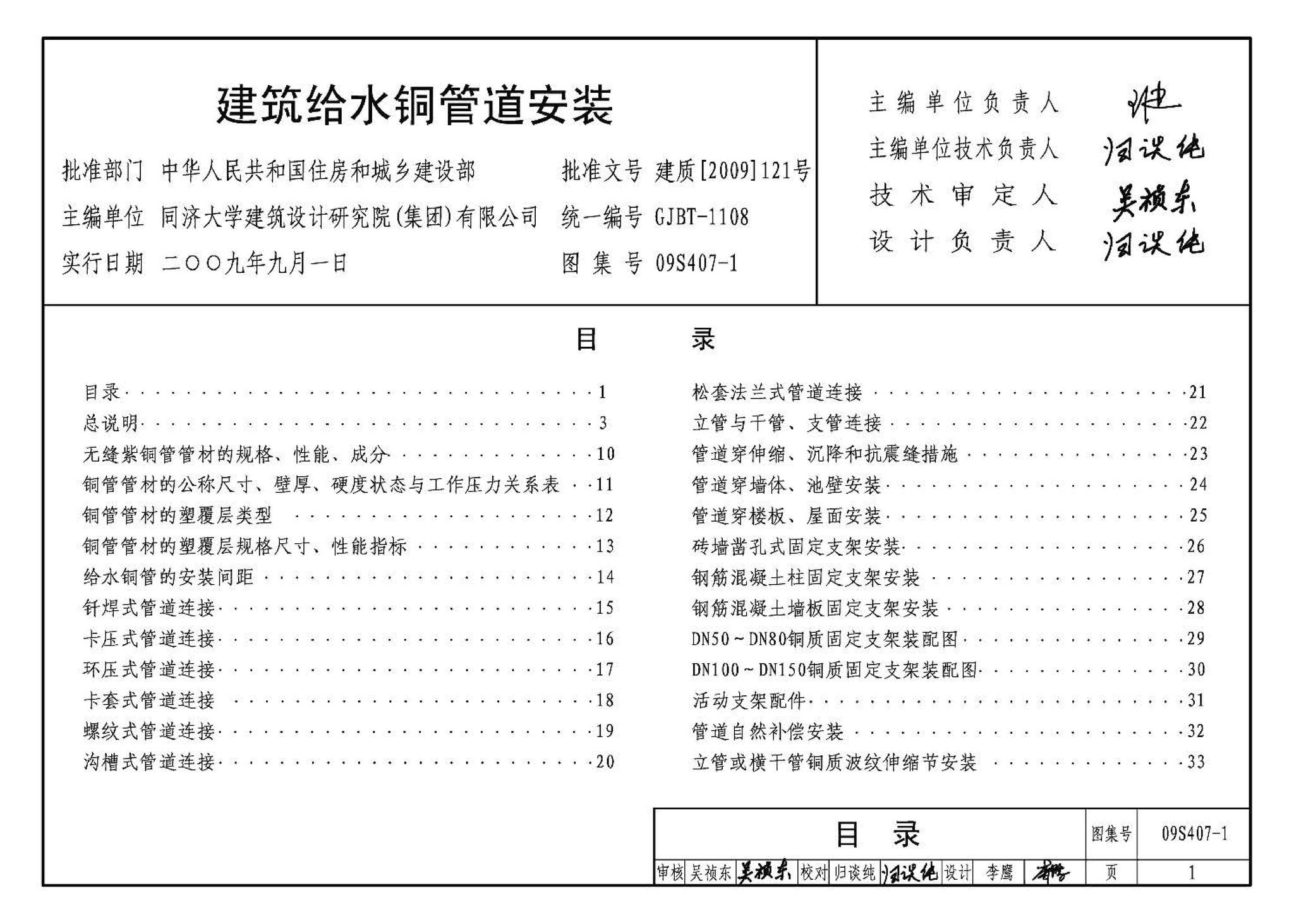 09S407-1--建筑给水铜管道安装