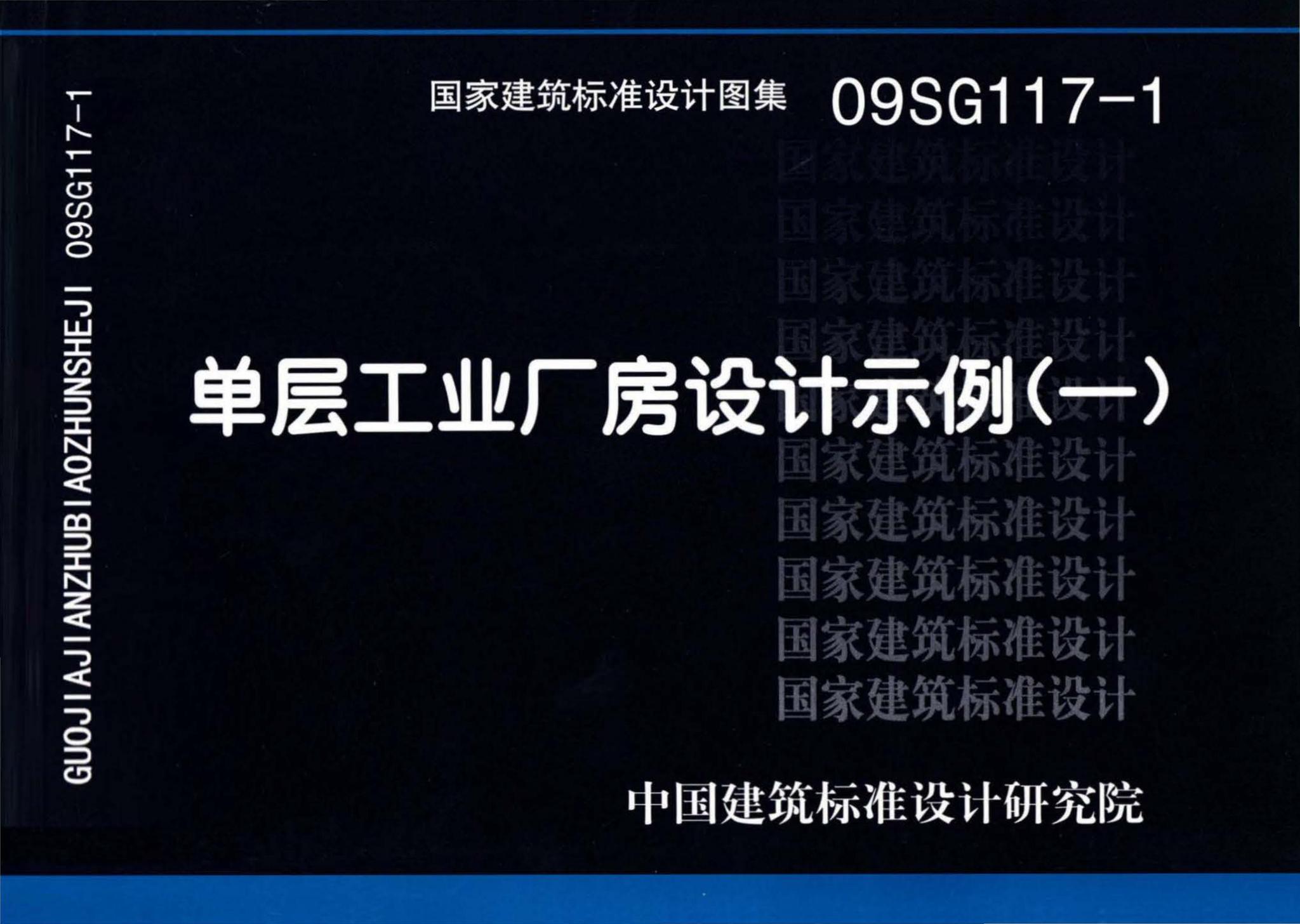 09SG117-1--单层工业厂房设计示例（一）