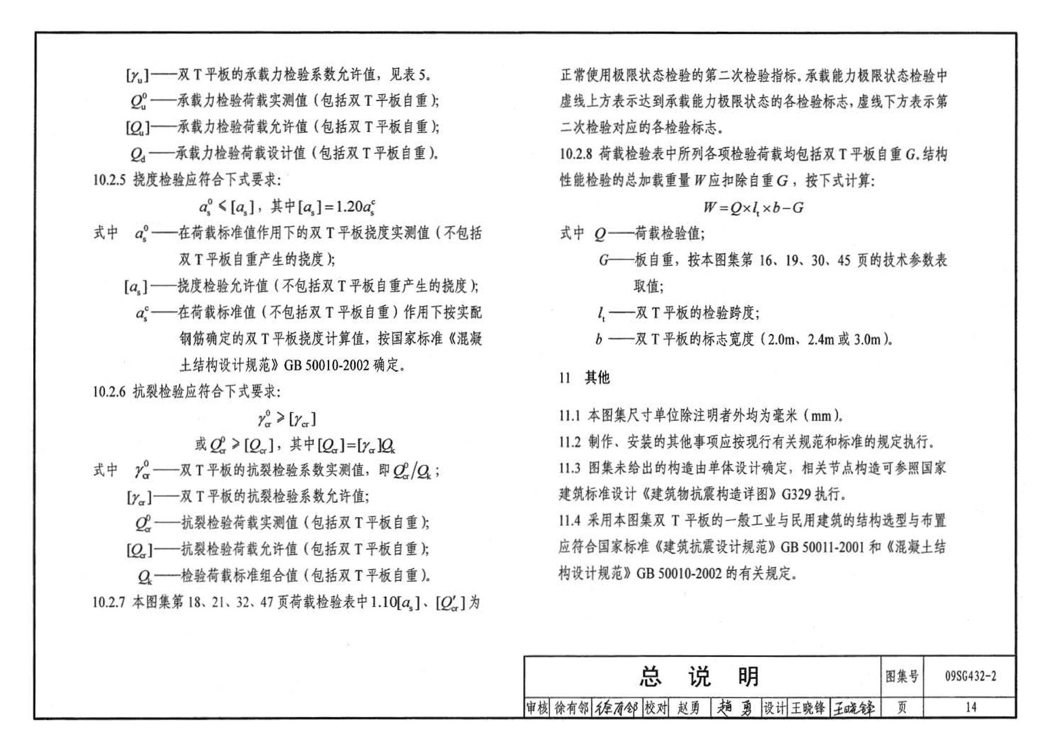 09SG432-2--预应力混凝土双T板（平板，宽度2.0m、2.4m、3.0m）